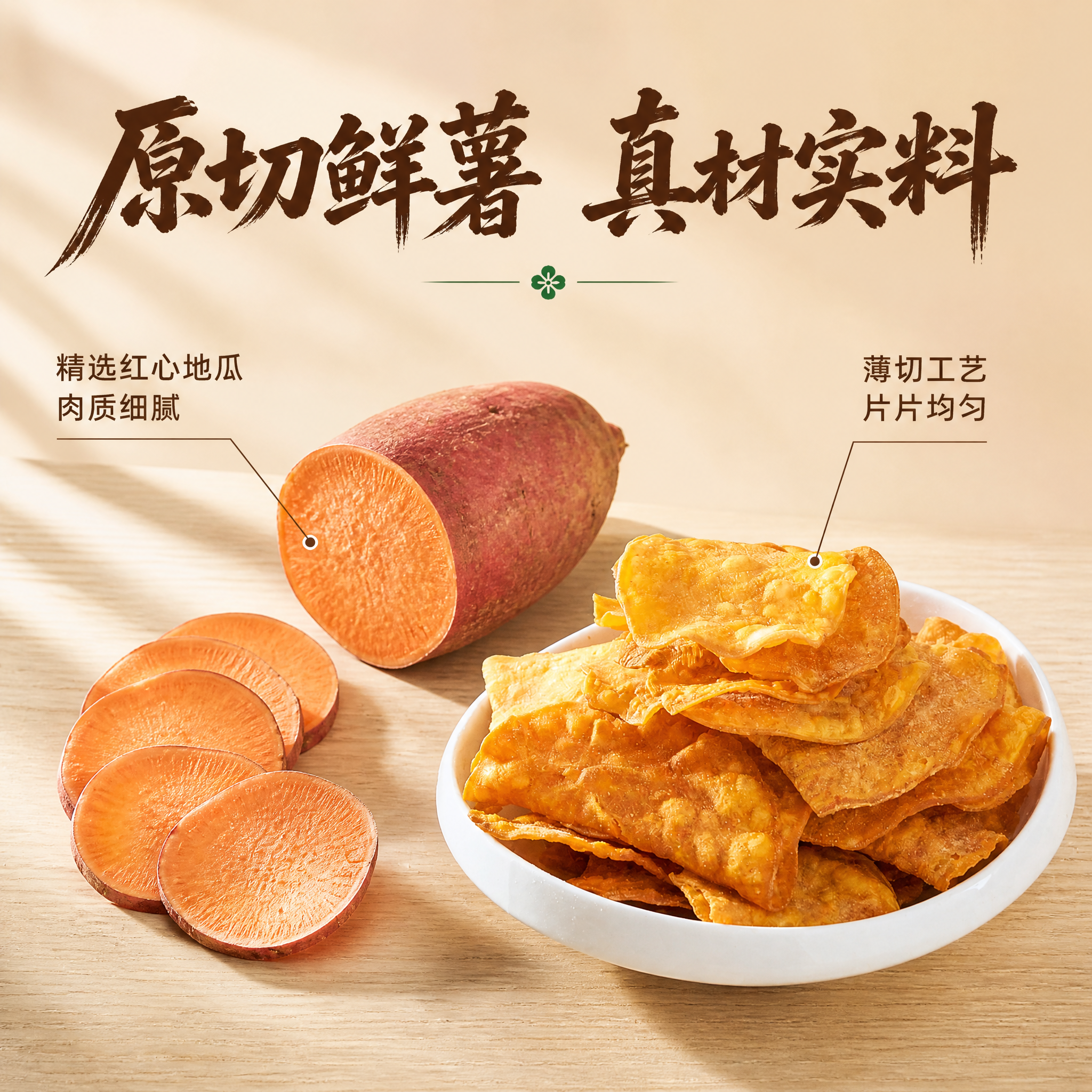 [主图-2] 美冴甘梅地瓜片 原料溯源 原切鲜薯真实原料展示。… - 图片创意预览