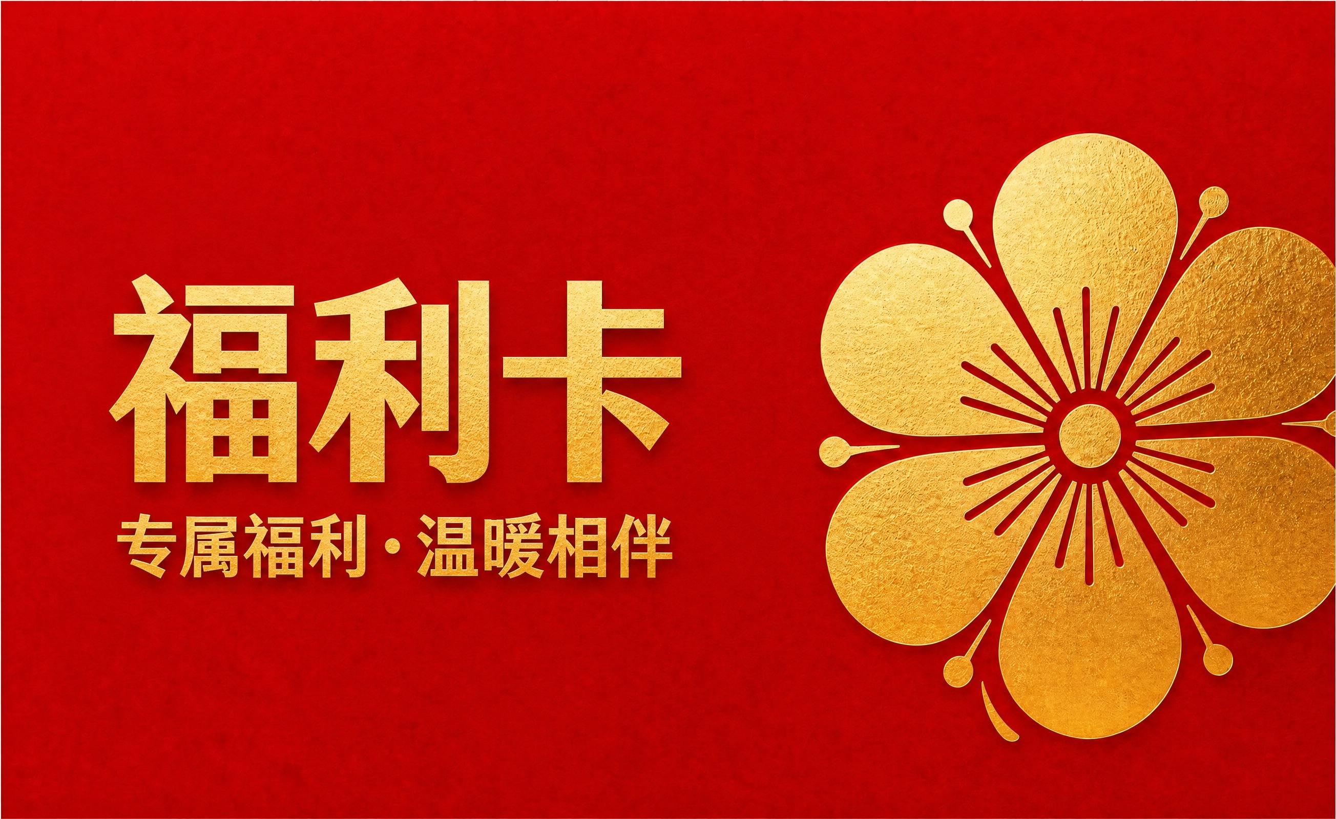 保持画面整体风格、红色背景、金色花朵图案和金色文字完全不变，仅… - 图片创意预览