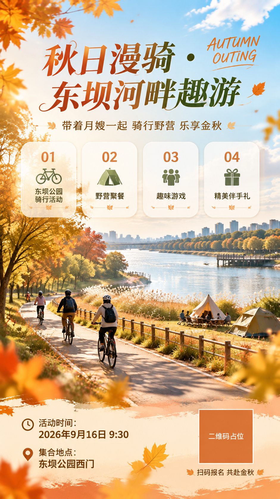 一张高端大气的秋游活动竖版海报，整体风格惬意轻松、温暖治愈。背… - 图片创意预览