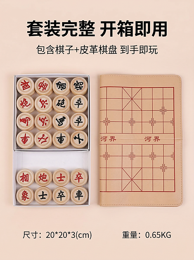 [垫图] https://gdesign-dam-hz.dancf.com/35828100416132225/f2a81e74eeab401eaf24c388161d6679.jpg
[主图主题] 象棋套装全家福配件主图
[氛围/风格] 简洁干净，整齐陈列，和整体风格统一
[画面元素] 产品全部配件整齐Knolling排列在浅米色背景上，包含：桦木棋子一盒、折叠布棋盘一张，所有配件摆放清晰，间距均匀，主体占据画面中心80%区域，背景干净无杂物，全屏无边框
[配色色系] 主色调：浅米色背景，原木色产品，中国红点缀
[视角构图] 顶视平铺拍摄，整齐统一
[文字版式] 主标题 "套装完整 开箱即用"，副标题 "包含棋子+皮革棋盘 到手即玩"，主标题加粗居中在画面顶部，底部标注产品基础参数：尺寸20*20*3cm 重量0.65KG，信息清晰排版整洁，不遮挡产品。