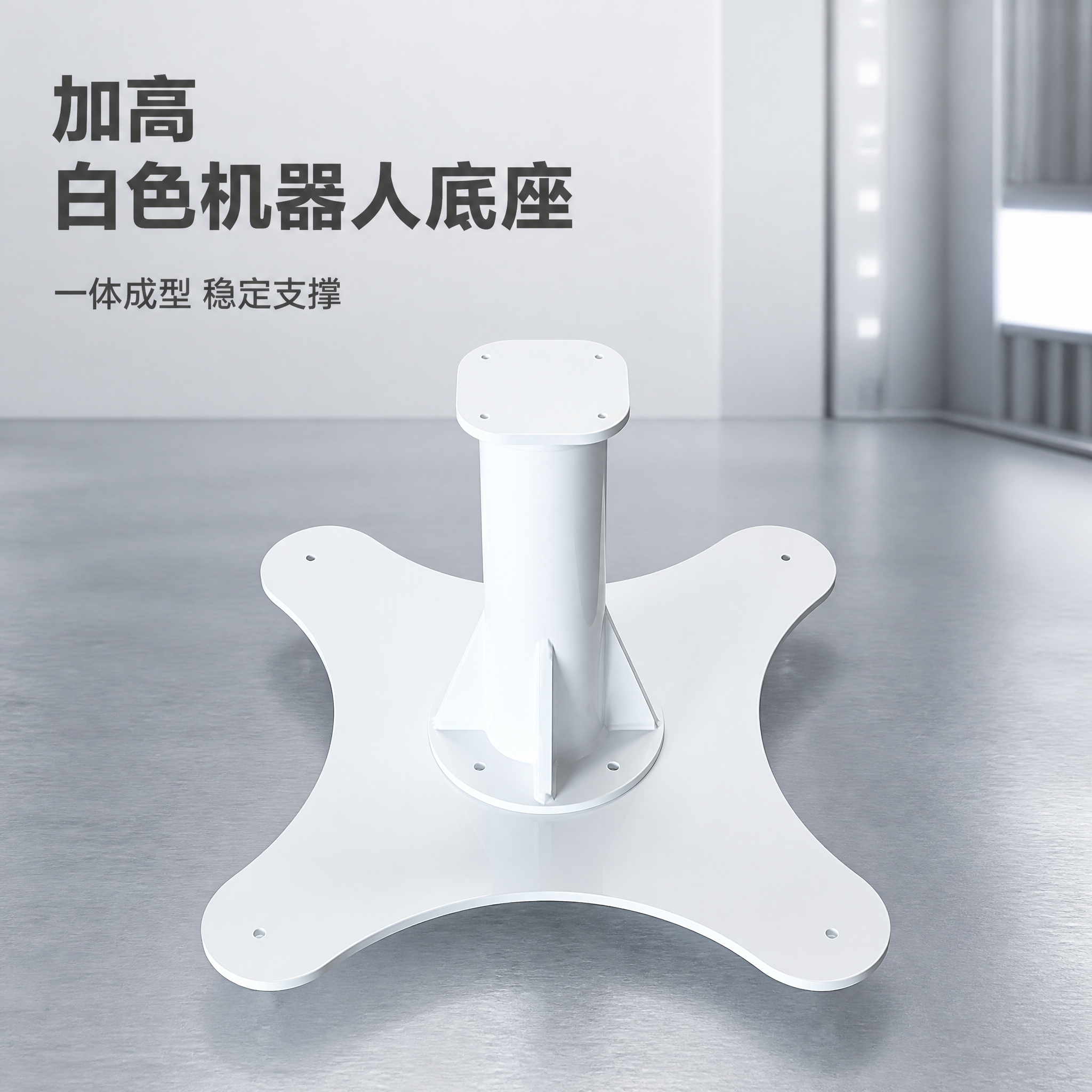 [主图-1] 加高型白色机器人底座首图，突出整体加高立柱结构和… - 图片创意预览