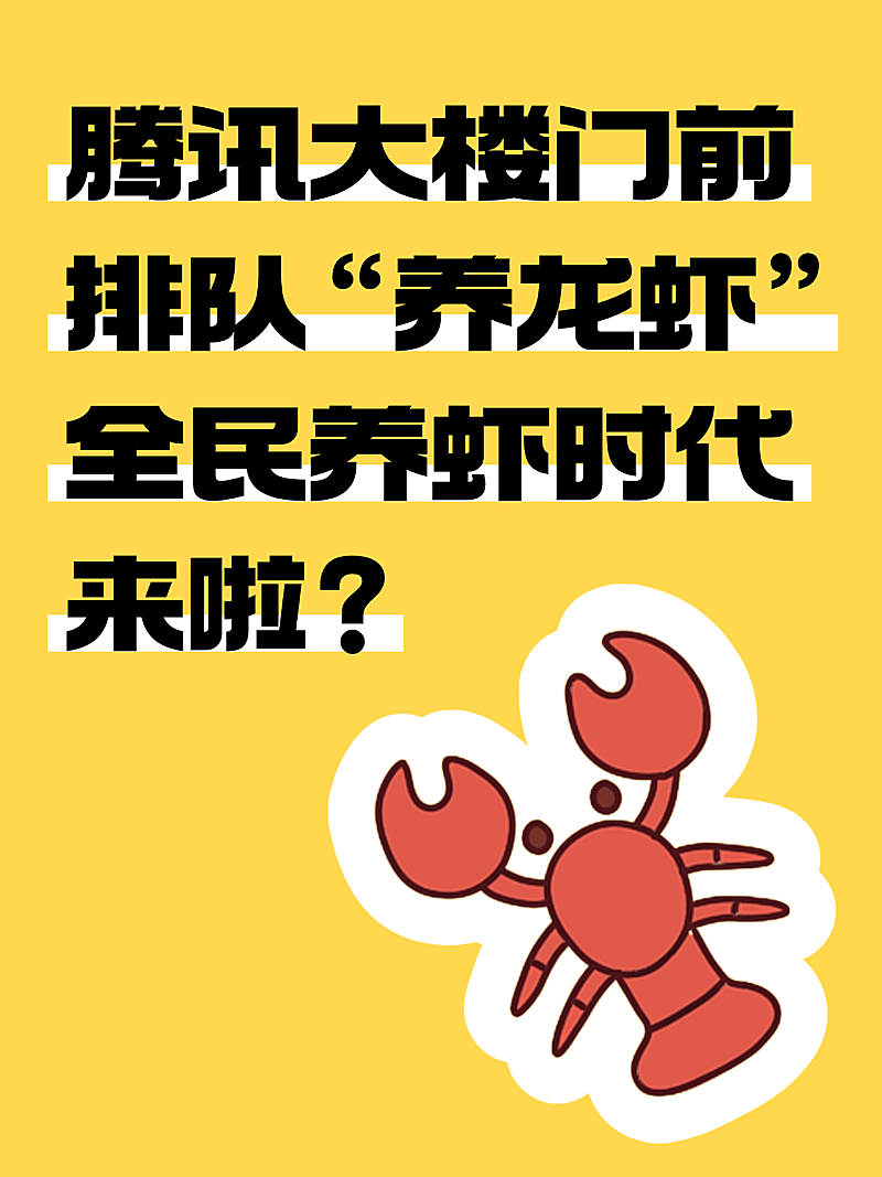 养龙虾open claw吸睛爆款大字小红书封面