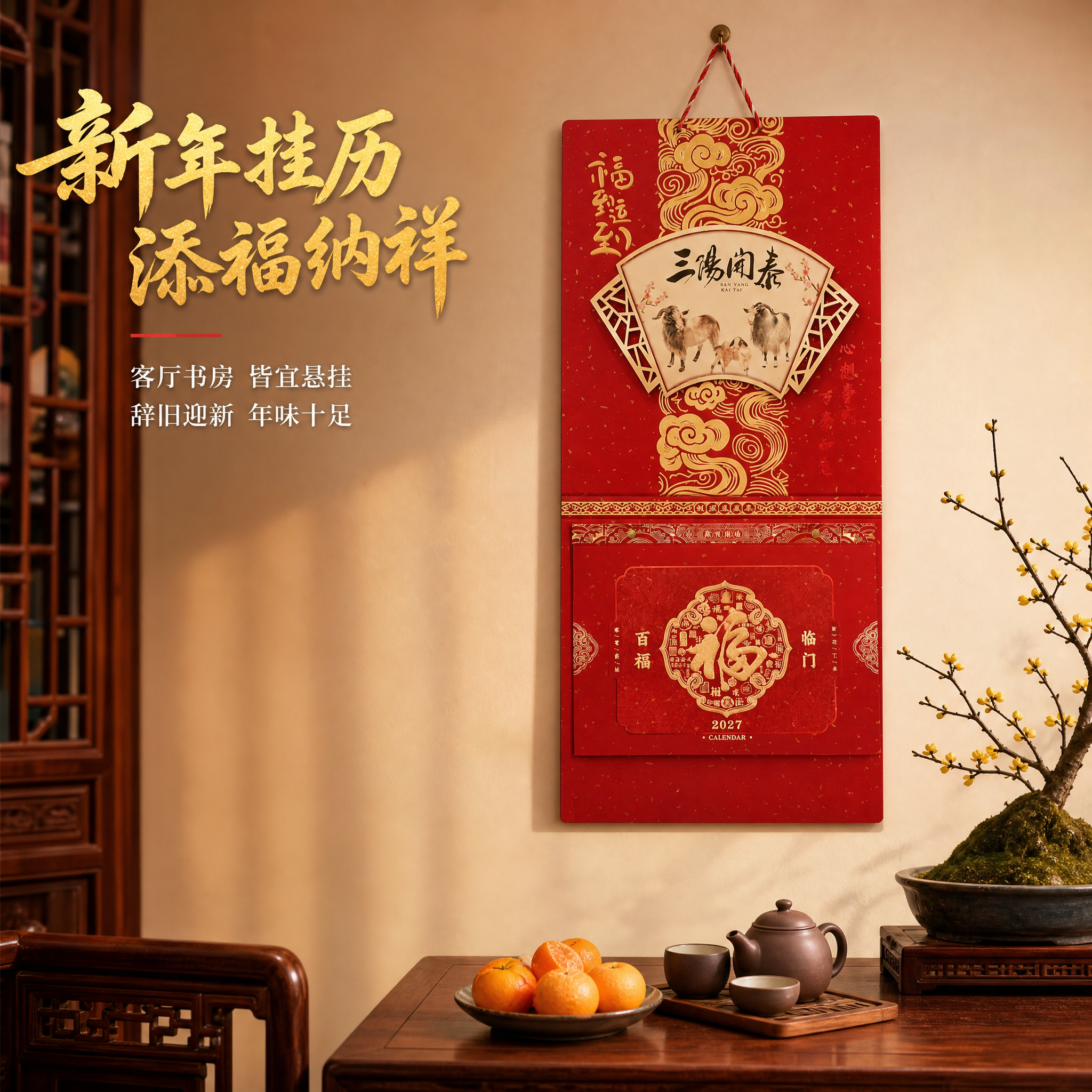 [主图-3] 使用场景展示，挂历悬挂在中式客厅墙面的真实使用效… - 图片创意预览