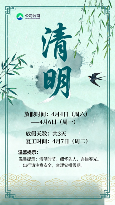 竖版清明放假通知海报，淡雅青绿色水墨宣纸背景，朦胧远山轮廓，顶部垂落带露珠的纤细柳条，朦胧春雨氛围，空气微湿质感。顶部有精致新中式细边框，左侧边框融入柳叶纹样，右侧边框点缀燕子剪影。左上角放置公司lo预览效果