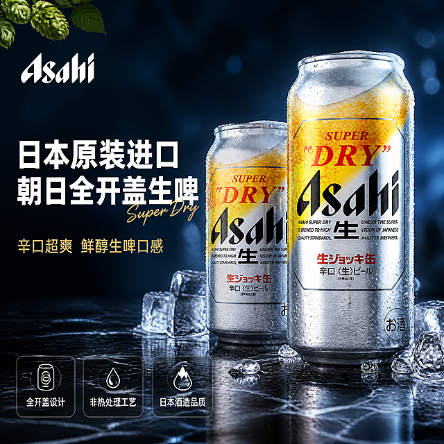 [单张主图] 朝日全开盖生啤 高级氛围感主图 突出日本原装进口品质与冰爽鲜啤口感
[画面主体] 画面中右侧展示两罐Asahi朝日Super Dry生啤（小罐与大罐组合），大罐在前略偏右，小罐在后略偏左，形成前后错落的双主体陈列，产品主体占画面约55%。罐体为银色金属质感，标签上Asahi品牌名、SUPER DRY字样、生啤标识与日文文字完整清晰，罐顶有金黄色啤酒泡沫溢出的视觉效果。**保持产品外观（即物理结构、材质质感、颜色、标签图案、品牌Logo）与输入产品图完全一致，杜绝任何变形、色差和标签错乱，精细化处理罐体金属反光与曲面透视**。
[构图版式] 采用「左文右物场景型」高级感版式。左侧约40%区域为文字留白区，右侧约60%为产品主体与场景区；顶部左上角放置品牌位，底部放置3个轻量卖点图标标签，整体留白充足、层次克制。
[场景元素] 背景为深冷色调的高级冰爽场景，深色大理石纹理台面承托啤酒罐，罐体周围散落晶莹剔透的冰块与细碎水珠，罐身表面布满细密的冷凝水珠，体现冰镇鲜爽感。背景虚化处理，有柔和的冷蓝色聚光从侧后方打亮产品轮廓，营造深夜居酒屋般的高级氛围感。台面有轻微倒影，增加空间质感。画面左上角点缀一小片新鲜啤酒花装饰，右下角有少量冰块堆叠，元素丰富但不抢主体。
[文案版式] 左上角安全区放置Asahi品牌Logo（与产品罐身Logo字形、颜色一致）。左侧负空间左对齐排版，主标题为两行大号白色粗体字：第一行「日本原装进口」，第二行「朝日全开盖生啤」，主标题字号最大、字重最粗，占据左侧视觉中心。主标题下方是一行稍小的浅金色辅助文案：「辛口超爽 鲜醇生啤口感」。主标题旁叠加一个小号英文手写体装饰词「Super Dry」。画面底部横向排列3个圆角半透明深色标签，从左到右分别为：「全开盖设计」「非热处理工艺」「日本酒造品质」，标签内文字为白色细体，图标为简约线性风格。所有文字清晰可读，不遮挡产品主体与品牌Logo。
[光影质感] 主光来自左前方45度侧光，冷白色柔光打亮罐身正面标签与金属质感；右后方有冷蓝色轮廓光勾勒罐体边缘，形成通透的立体感；台面有柔和反光与投影，冰块有晶莹高光，水珠有细小光点。整体光影层次丰富，暗部有细节，高光不溢出，商业摄影级质感，景深中等，背景虚化突出主体。
[配色字体] 主色调为深邃冷蓝黑（背景），辅助色为银色（罐体）、金黄色（啤酒泡沫与点缀），强调色为浅金色（辅助文案与标签点缀）。字体风格：主标题使用现代粗黑体，简洁有力；辅助文案与标签使用细黑体，精致克制；英文装饰词为手写体风格。整体配色冷调高级，突出啤酒冰爽与进口品质感。
[比例分辨率] 1:1正方形比例，2K超高清分辨率，文字清晰锐利，产品细节丰富。
[负向提示词] 罐体变形，标签文字错乱，品牌Logo变形或错误，产品模糊，背景杂乱，水印，电商平台Logo，多余的手或人物，色彩偏差过大，罐身无冷凝水珠，冰块不真实，文字遮挡主体