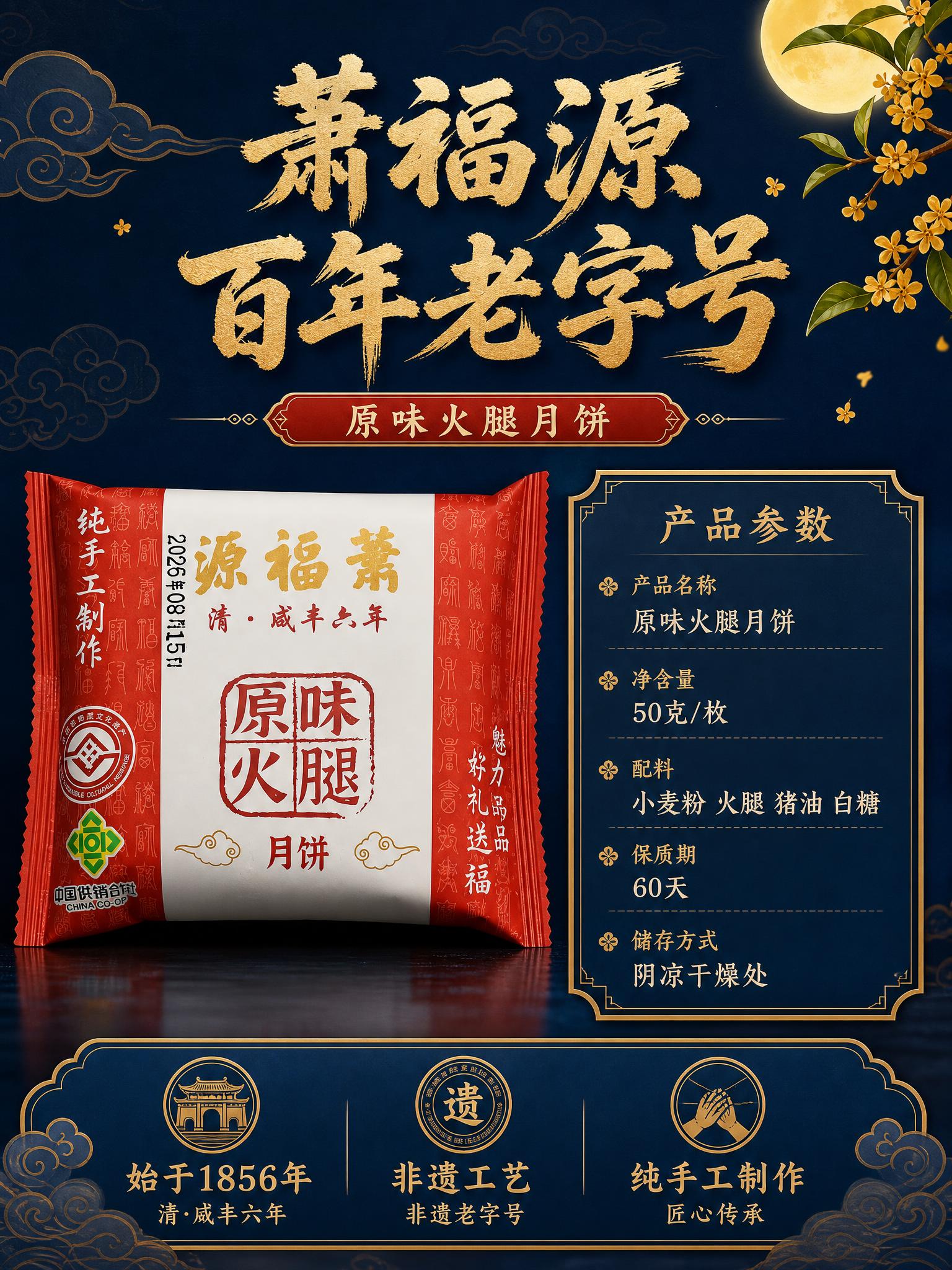 [详情页5-规格品牌] 萧福源原味火腿月饼产品参数与品牌背书，… - 图片创意预览