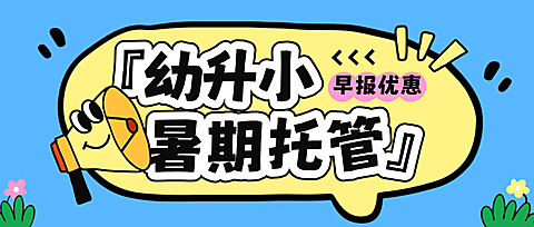 教育培训K12教育早幼教暑假托管班公众号首图