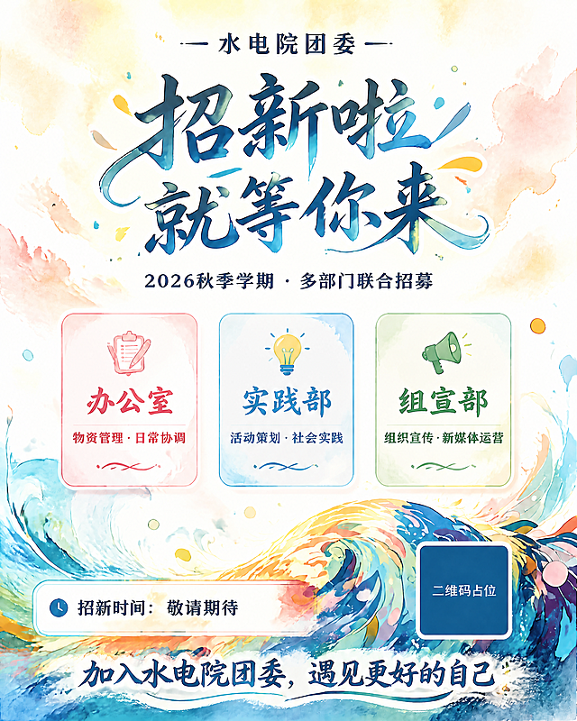 基于这张水电院团委招新海报，将左下角招新时间区域的"9月1日-9月7日"修改为"敬请期待"，即完整显示为"招新时间：敬请期待"。其余所有内容保持完全不变：顶部"水电院团委"标题、"招新啦 就等你来"主标题、"2026秋季学期·多部门联合招募"副标题、三个部门卡片（办公室/实践部/组宣部）及图标和文字、二维码占位符、底部slogan"加入水电院团委，遇见更好的自己"，以及水彩海浪背景风格、整体配色和版式全部保持原样。