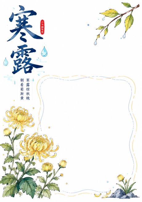 二十四节气之寒露，马克笔白底手绘风格手抄报，马克笔手绘，纯白色背景，风格清新简约，保留大面积空白书写区域，主标题"寒露"，搭配冷露菊花开的简笔装饰，尺寸A4比例3:4，文字清晰，排版精美预览效果