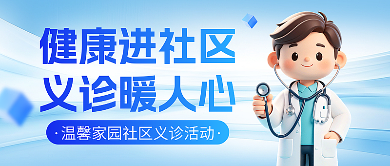 蓝色卡通义诊活动宣传微信公众号封面