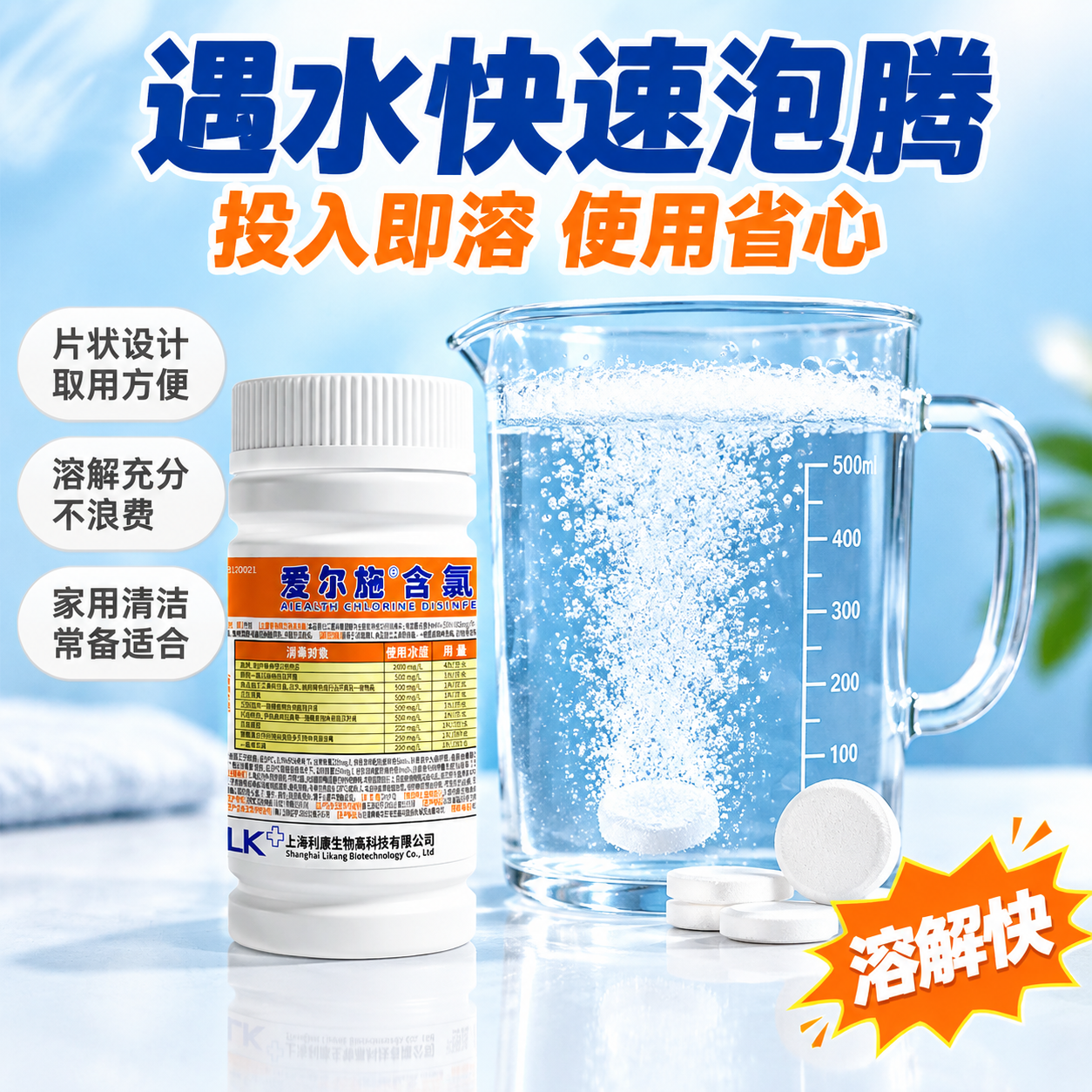 [主图-2] 爱尔施含氯消毒泡腾片核心卖点图 泡腾溶解效果可视… - 图片创意预览