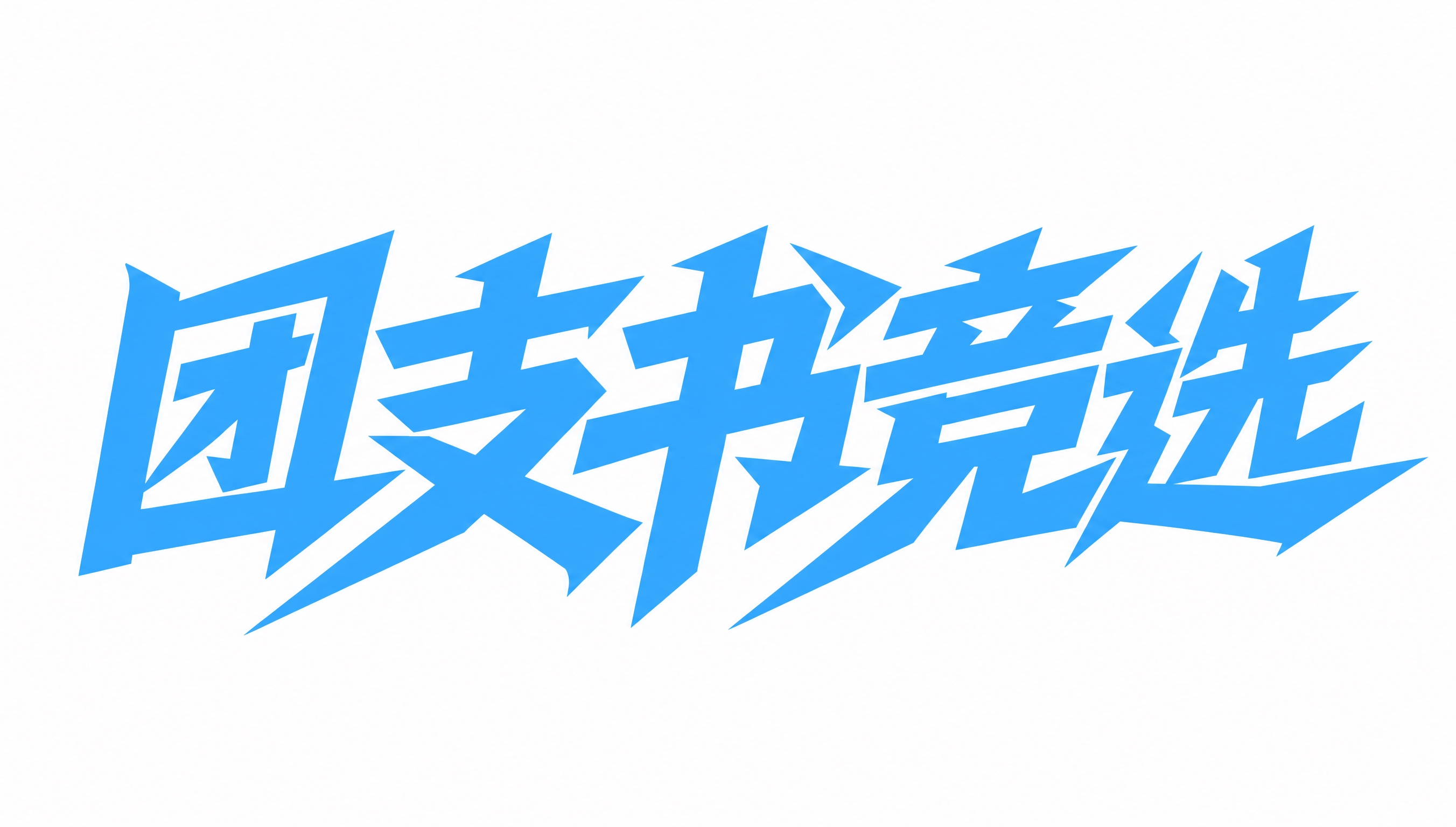 将字体颜色调整为中等偏浅的蓝色，介于第一张深蓝色效果图和第二张… - 图片创意预览