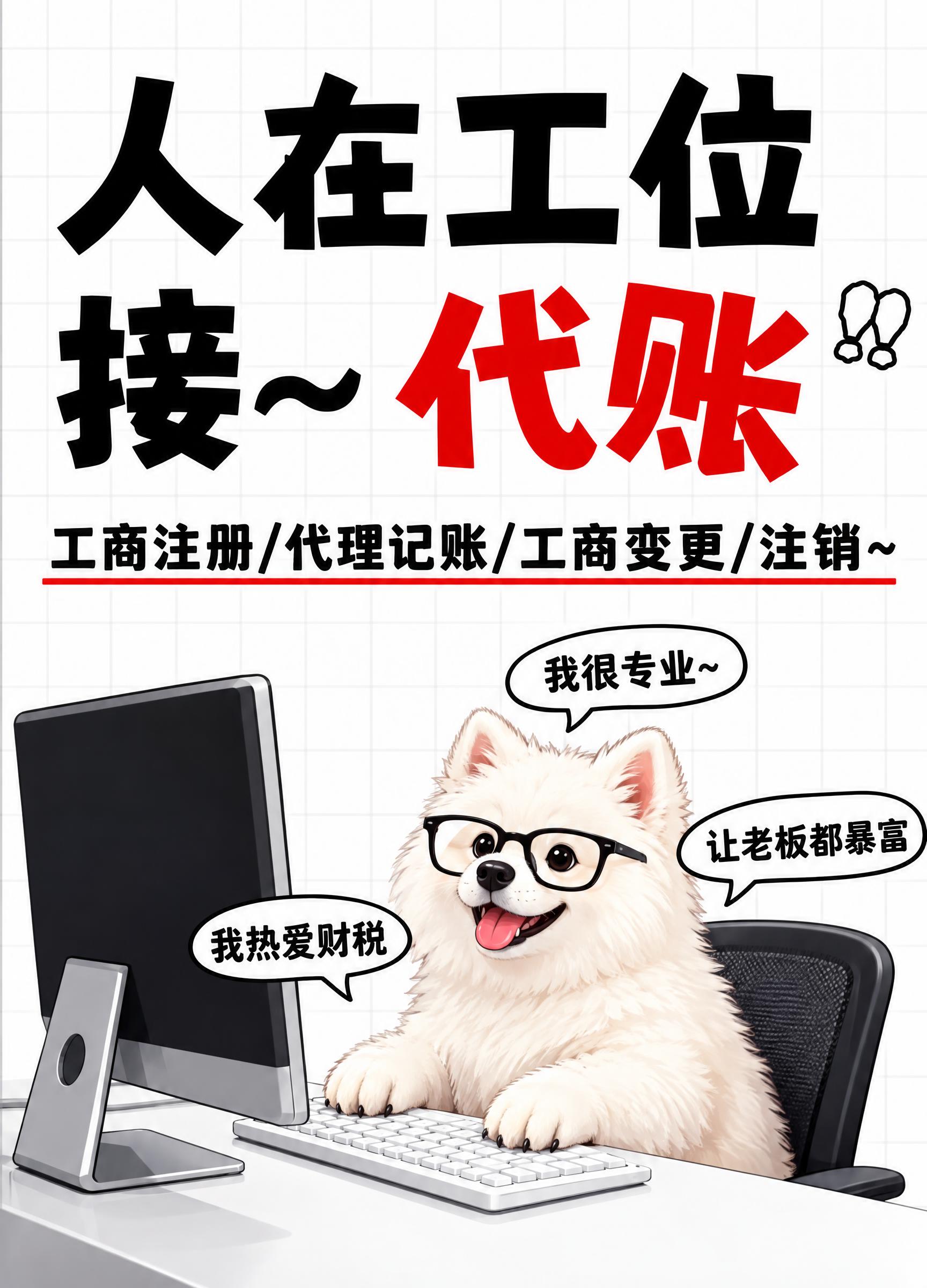 参考图风格的代理记账趣味海报，竖版构图，顶部大标题文字"人在工… - 图片创意预览