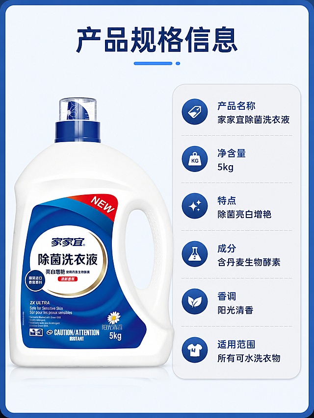 [第5屏] 产品规格参数总结屏，展示家家宜除菌洗衣液完整产品信息。本屏使用【图1】作为商品主体。
[氛围/风格] 规整清晰，简约专业，信息呈现干净明了。
[元素布局] 左图右文，产品瓶身放在左侧占比约50%，右侧为参数信息卡，保持瓶身外观、包装文字与输入产品图一致。
[光影质感] 均匀柔和光线，瓶身细节清晰，文字区域干净不杂乱。
[配色色系] 全局底色 #f5f9ff，主色蓝色边框，浅灰色信息卡，深蓝色文字。
[视角构图] 左右分栏，左产品右信息，构图稳定，信息层级清晰。
[文字版式] 顶部标题「产品规格信息」，右侧参数卡列出：产品名称家家宜除菌洗衣液，净含量5kg，特点除菌亮白增艳，成分含丹麦生物酵素，香调阳光清香，适用范围所有可水洗衣物，文字排版整齐，清晰可读。
[比例分辨率] 3:4 竖版比例，4K 分辨率，文字清晰可辨，高清画质。
[负向提示词] 参数错误，瓶身变形，文字错乱，包装模糊，颜色偏差