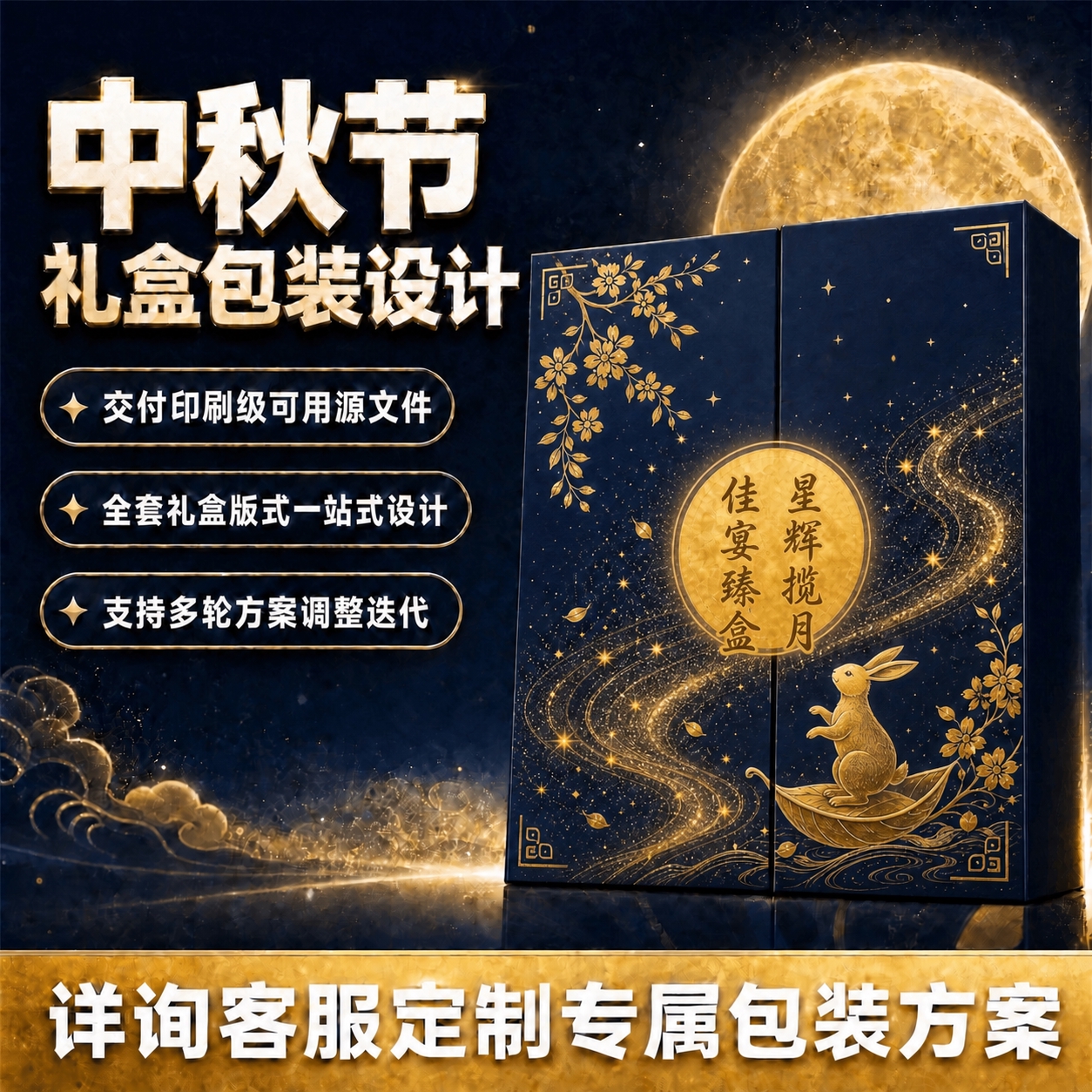 在礼盒包装正面的金色圆形月亮图案上，添加两行竖排或横排的金色书… - 图片创意预览