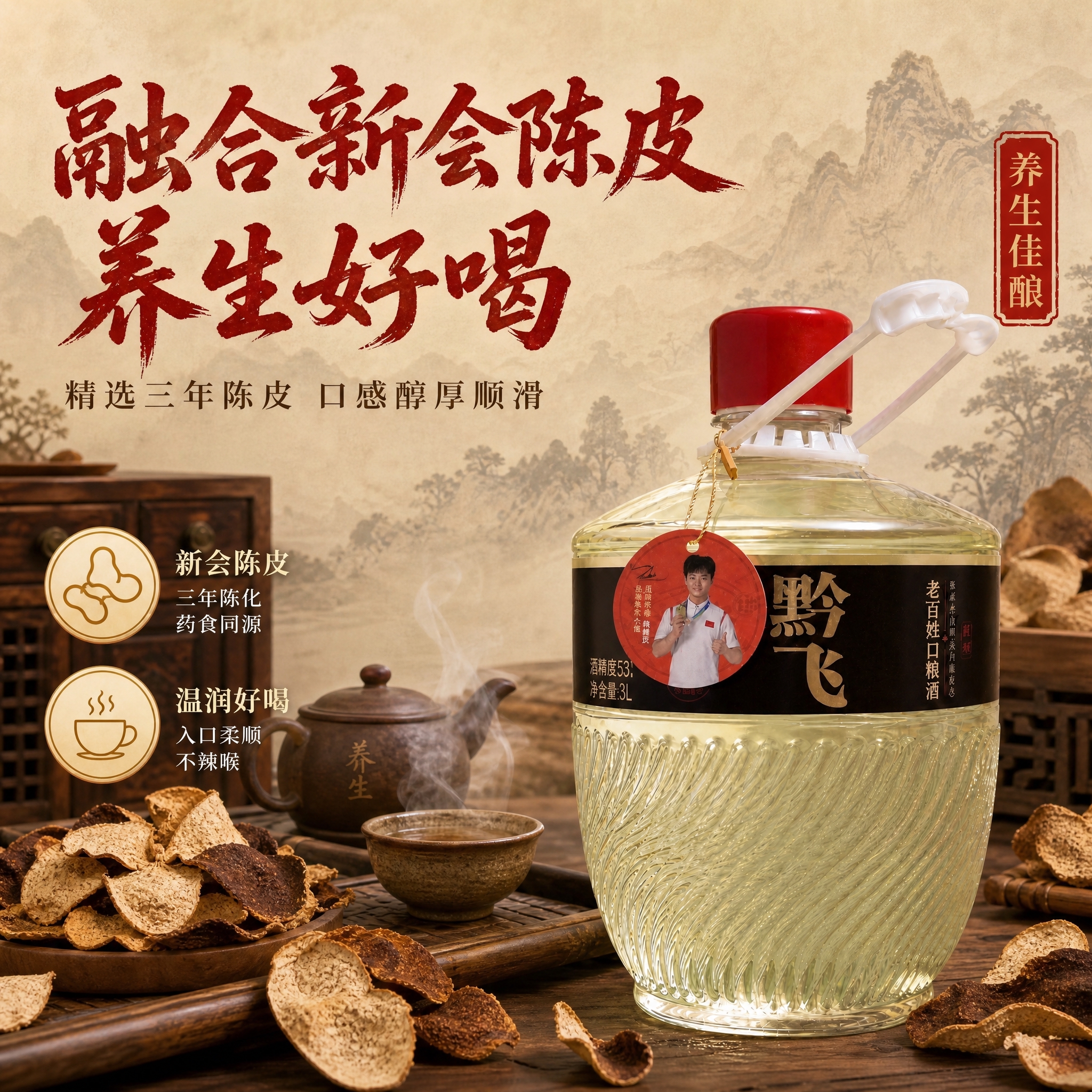 陈皮养生主题。保留产品桶装白酒在画面右侧，占比50%，桶身完整… - 图片创意预览