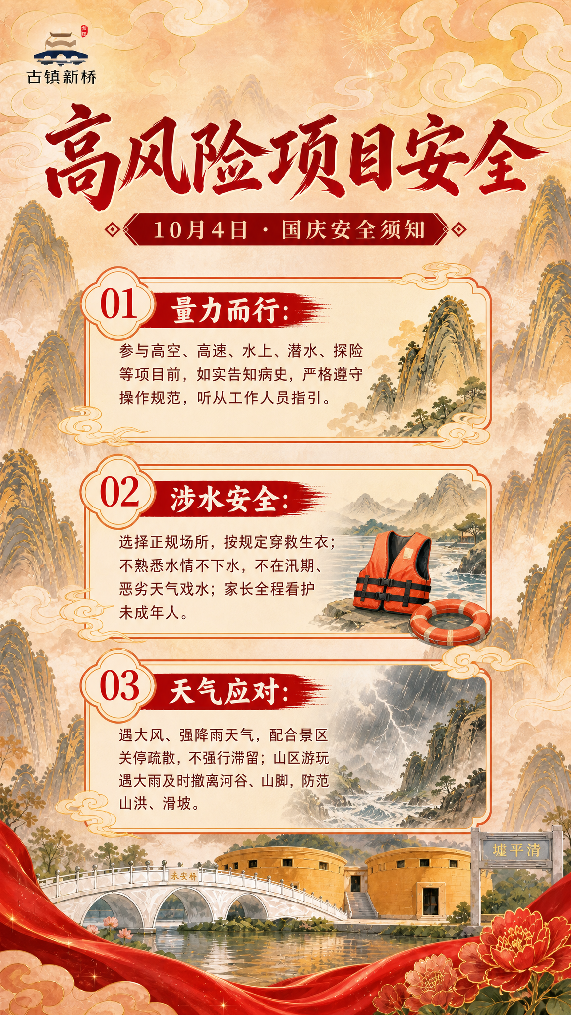国潮山水风格竖版安全须知海报，延续参考图的红金喜庆配色和国风山… - 图片创意预览