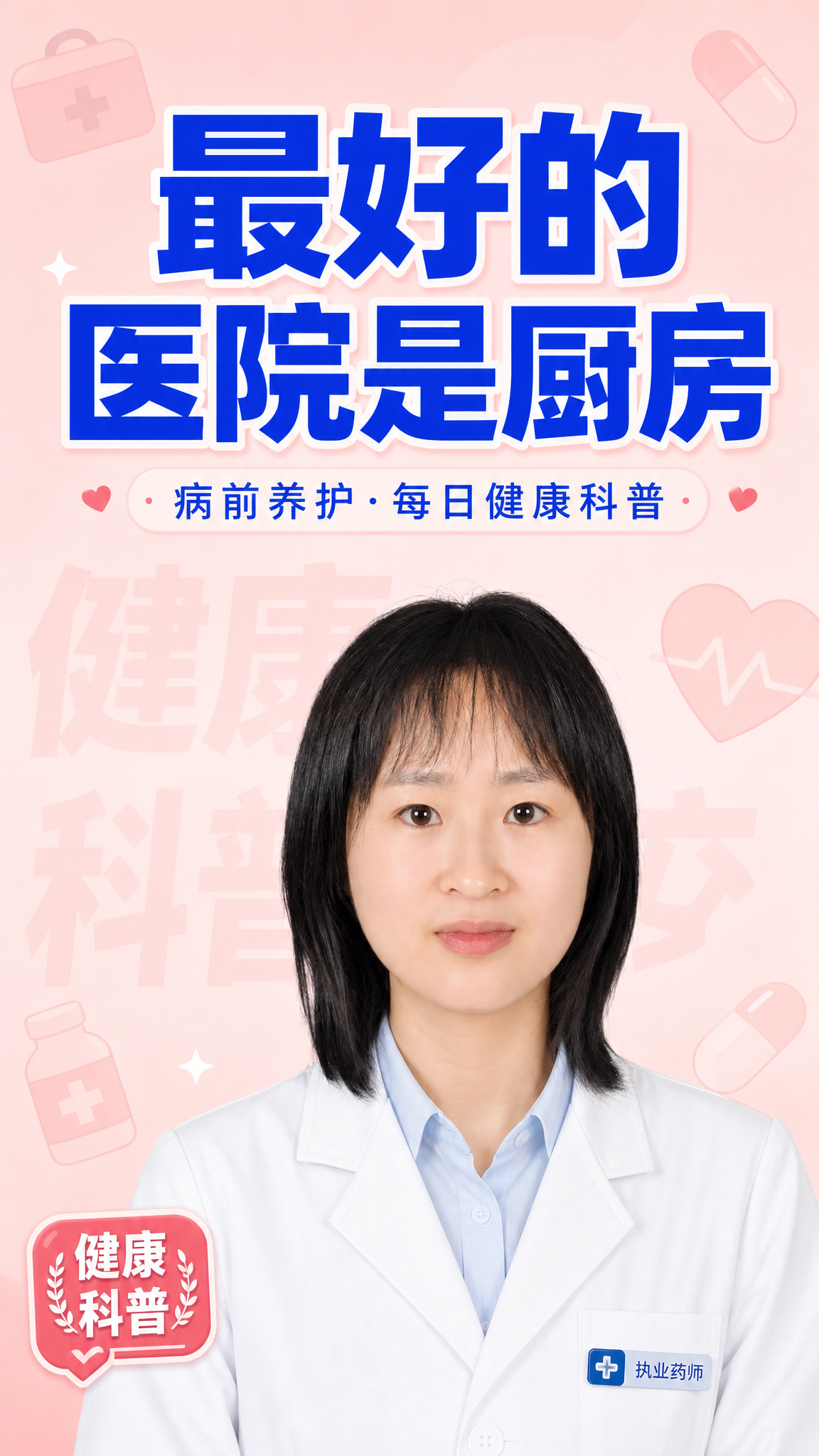 药店健康科普视频号封面模板，9:16竖版。参考图2的版式骨架：… - 图片创意预览