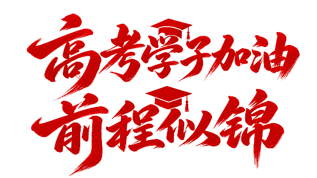 去除字体周围的白色描边白边，保留原红色毛笔书法字体、两个学士帽设计、白色背景，保持红色主体字体，高考学子加油 前程似锦文字内容不变