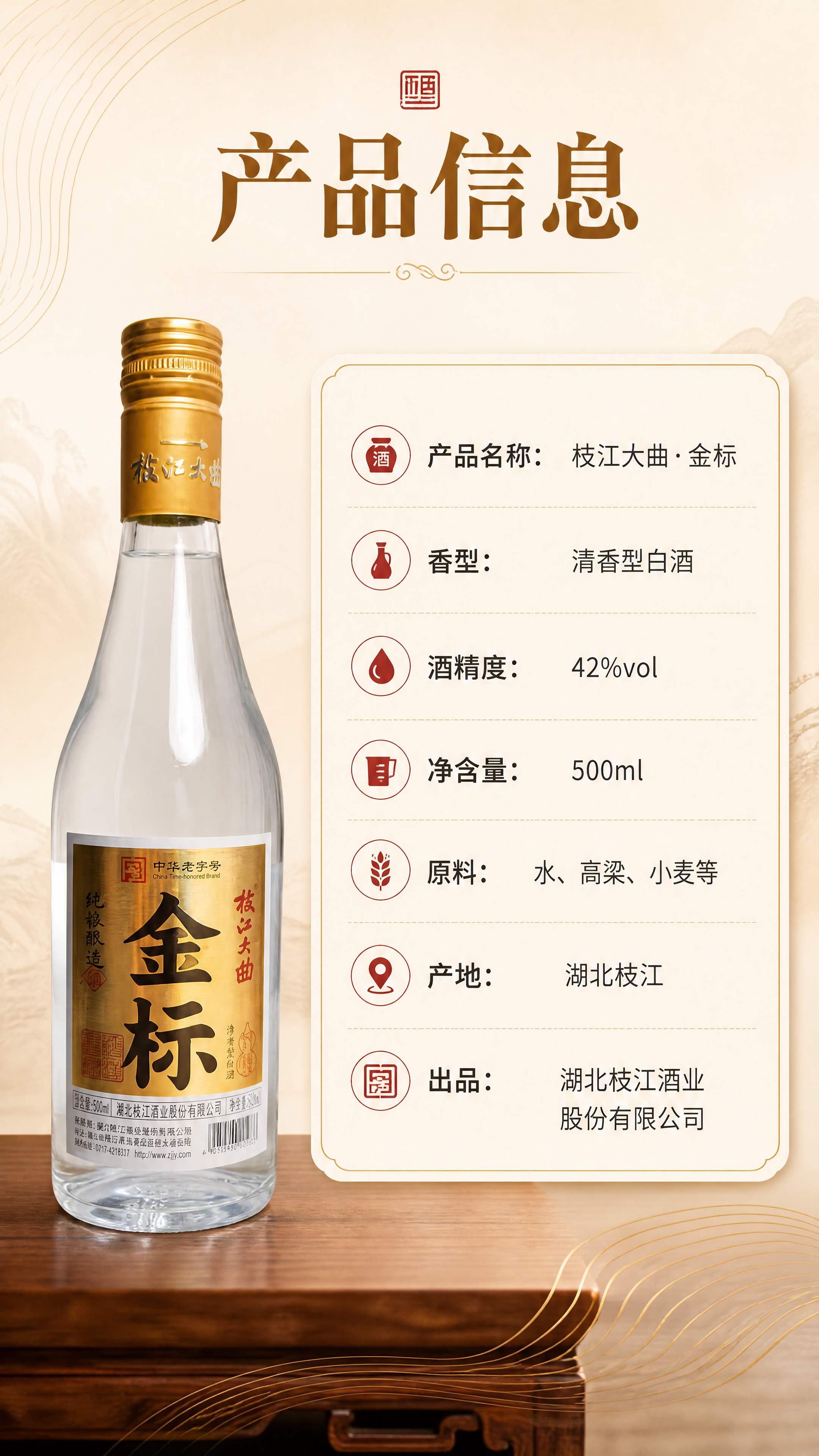 [商品] 使用【图1】枝江大曲金标清香型白酒；保留瓶身与标签全… - 图片创意预览