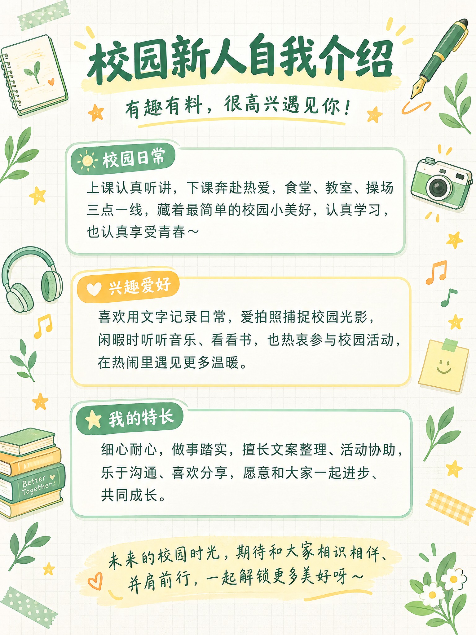 设计一张清新校园风格的新人自我介绍推文图文海报，竖版，整体青春… - 图片创意预览