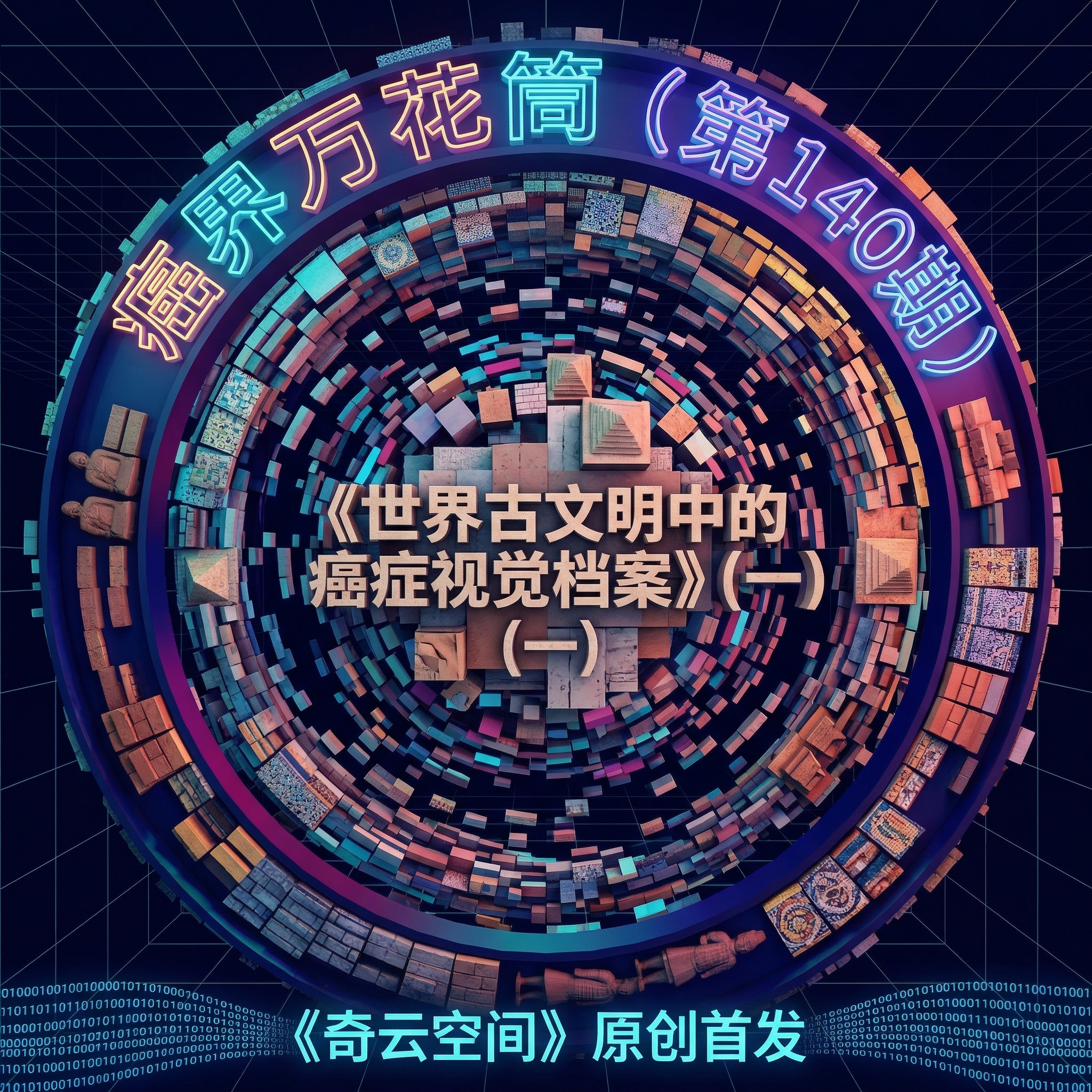 画面由无数个微小的、代表不同文明的像素方块，包括兵马俑陶块、金… - 图片创意预览
