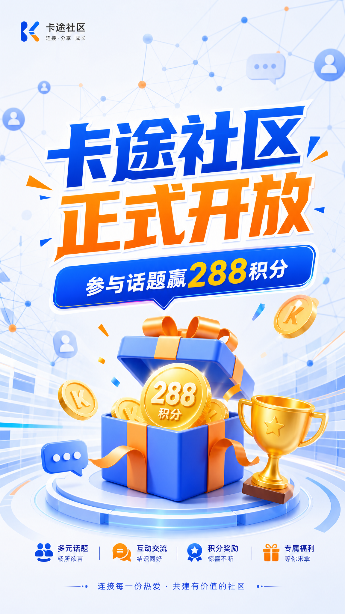 一张宣传海报，主视觉简洁大气，背景是网络社区风格的抽象线条与节… - 图片创意预览