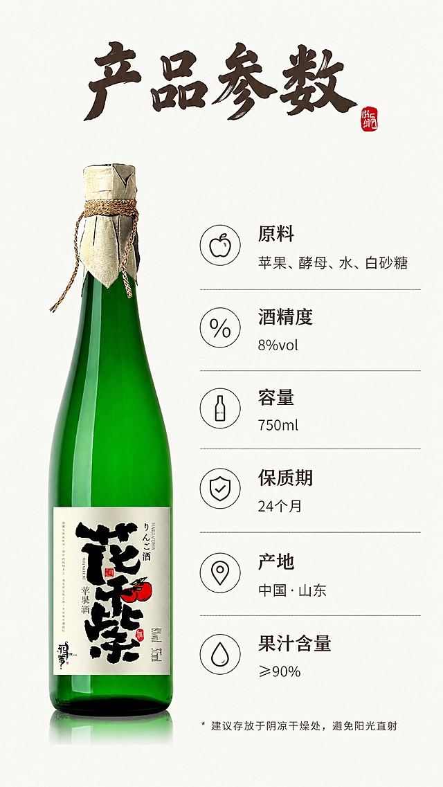[第4屏] 参数规格展示屏，展示花千紫发酵型苹果酒完整参数信息，本屏使用【图2】作为参数来源。
[氛围/风格] 干净简约信息展示风，清晰易读，专业严谨。
[元素布局] 左侧放置产品瓶身主体，占比约40%，右侧放置参数信息表，产品结构、瓶身颜色与输入产品保持一致，信息栏分条清晰展示各项参数，背景干净留白。
[光影质感] 均匀柔光，产品和文字都清晰，没有重阴影。
[配色色系] 全局底色 #F7F9F4，主色产品绿色，文字深棕色，保持统一配色，和前面屏风格一致。
[视角构图] 左右分栏版式，左侧产品右侧信息，阅读动线左→右，布局清晰。
[文字版式] 顶部大标题「产品参数」，书法字体同前，参数表分条展示：原料、酒精度、容量、保质期、产地、果汁含量，每个参数标签清晰，文字大小适合移动端阅读，不拥挤重叠。
[比例分辨率] 9:16 竖版比例，4K分辨率，文字清晰可辨，高清画质。
[负向提示词] 产品变形，文字错乱，参数错误，水印，颜色偏差。
