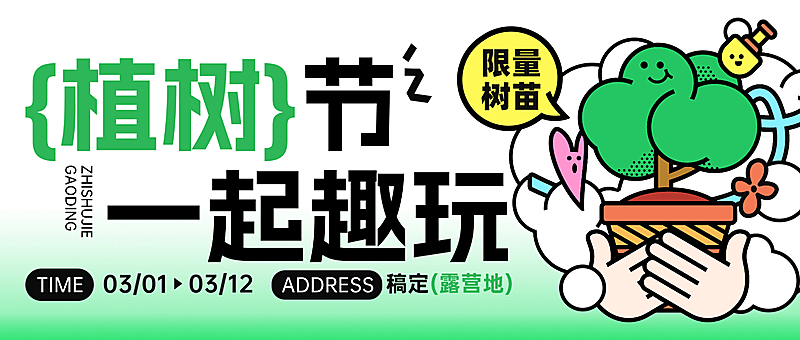 旅游出行植树节露营地活动宣传公众号首图