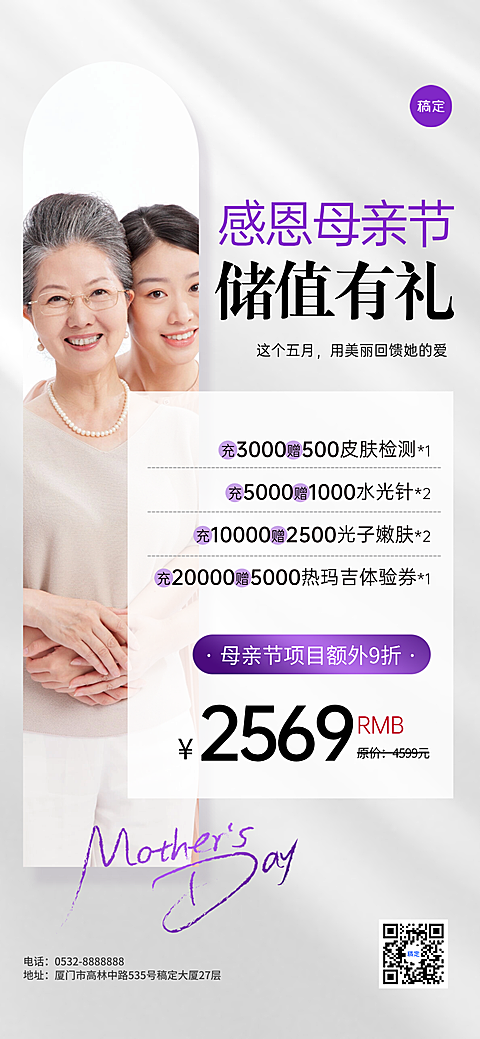 母亲节医美充值促销活动全屏手机海报