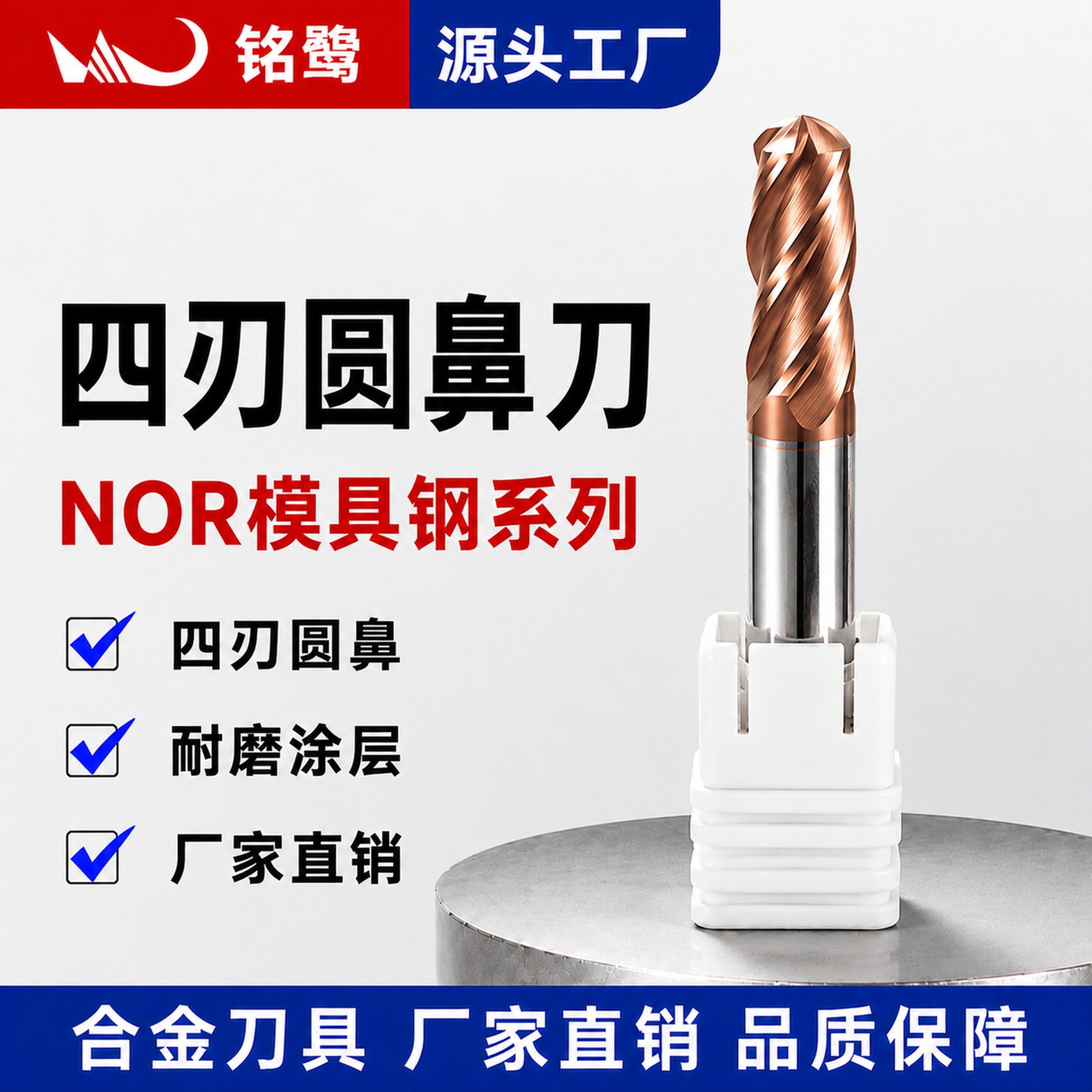 [单张主图] 四刃圆鼻刀 NOR模具钢系列，爆款促销感主图，目… - 图片创意预览