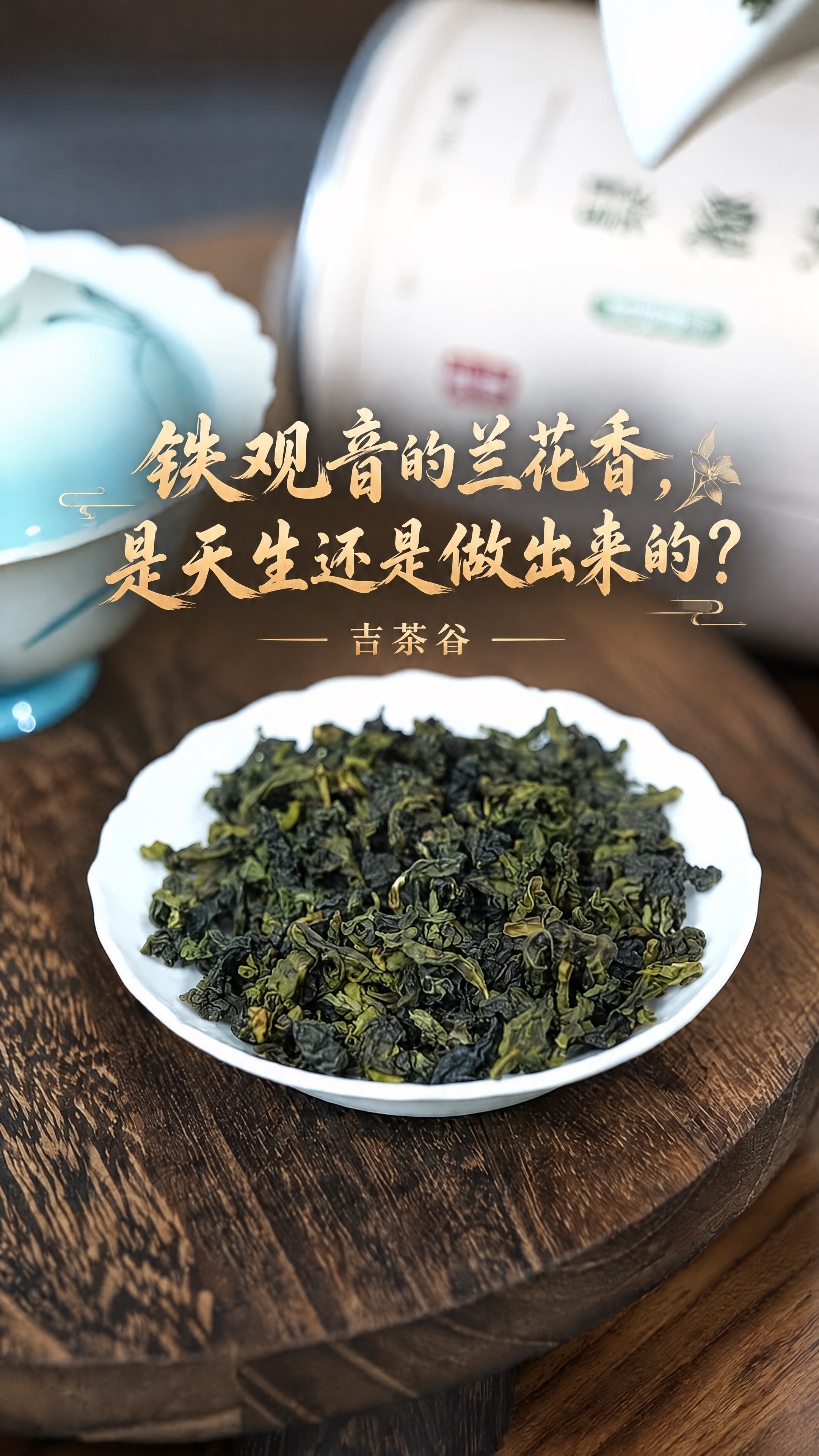基于这张铁观音茶叶原图进行修改，保持背景完全原样不变，适配抖音… - 图片创意预览
