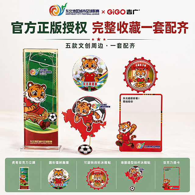 [主图-5] 完整套餐与核心信息总结图。中心主体加底部信息条版式，展示全套产品清单。氛围风格专业品质体育文创风，画质商业摄影质感，光线柔和通透，产品清晰真实，画面干净高级。元素：中心展示五款文创全套完整陈列，保持每款产品外观结构颜色和设计与输入产品图绝对一致，杜绝任何变形和色差；底部通栏信息条分五列，分别标注五款产品名称：虎哥亚克力立牌、圆形镭射胸章、可旋转齿轮冰箱贴、地图造型挂件冰箱贴、亚克力透卡，每款配小图标示意。顶部标题"官方正版授权 完整收藏一套配齐"。商品主体占比严格控制在65%左右。光影：主体均匀布光，底部信息条用淡绿色半透明背景区分，文字清晰。配色：主色调红绿，背景浅白，底部信息条淡绿衬托白字对比清晰。视角构图：中心主体加底部信息条分层构图，层次清晰。文字版式：顶部标题居中，底部信息均分五列，文字整齐清晰。比例分辨率 1:1比例，4k分辨率，文字清晰可辨，超高清。负向提示词 变形，水印，文字错乱，产品图模糊，背景杂乱。
