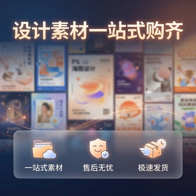 [主图10] PS海报模板设计素材服务承诺主图，延续主图1的温馨科技风格，画面底部设置半透明悬浮条，横向排列服务卖点：一站式素材、售后无忧、极速发货，每个卖点搭配简约图标，背景展示淡化的模板合集，光影预览效果