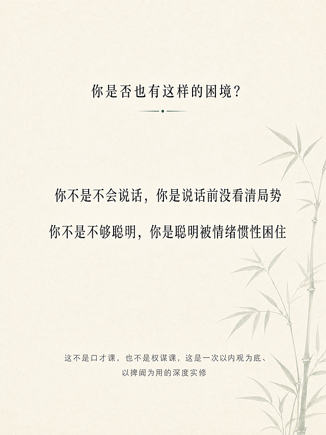 内观隐学  —— 在寂静中洞穿人心，在动作间掌控全局  你不是不会说话，你是在说话之前没有看清局势。 你不是不够聪明，你是聪明被情绪和惯性困住了。 这不是一堂口才课，也不是一堂权谋课。 这是一次以内观为底、以捭阖为用的深度实修。  三天两夜，金莹老师带你： 内观其心 → 外察其势 → 捭阖有度 → 言行合一  适合谁  • 经常在谈判、沟通、决策中感到被动的创业者与管理层 • 希望提升洞察力与影响力，又不愿失去内在宁静的修行者 • 想要在复杂关系（亲子、亲密、社会、财富、自我）中“进退有据、收放自如”的任何人 • 已经参加过内观课程，但不知如何将静定功夫用于现实博弈的老学员  三天两夜 • 实修作息  第一天 • 入静 • 观己  • 14:00-15:00  报到入住 | 放下手机，放下身份标签 • 15:00-15:30  开课仪式 | 课程约定与能量校准 • 15:30-17:30  内观筑基 | 安那般那呼吸法：从散乱到专注 • 17:30-19:00  晚餐 • 止语行走 | 每一步都是觉知 • 19:00-21:00  鬼谷子核心：捭阖第一义 | 何为“捭”？何为“阖”？在呼吸间体会开合之道 • 21:00-21:30  内观卧禅 | 带着觉知入睡  第二天 • 入观 • 察势  • 6:28-7:30  晨起 • 内观静坐 | 深度觉察身体与念头 • 内观动功 | 唤醒脊柱与丹田 • 7:30-8:30  正念早餐 | 饮食即禅 • 9:00-11:00  鬼谷子•反应术 | 如何从对方的语言与沉默中“钓”出真实意图？实景对练 • 11:00-12:00  内观与情绪标记 | 在对话中觉察自己的“被触发点” • 12:00-14:00  午餐 • 午休 | 禅睡导引 • 14:00-16:00  鬼谷子•揣篇与摩篇 | 揣测情势、摩透人心的实修训练（双人搭档） • 16:00-17:30  内观与能量复位 | 高强度训练后，快速回到中心 • 17:30-19:00  晚餐 • 自由书写 | 记录今天照见的模式 • 19:00-21:00  捭阖实战演练 | 给定冲突场景，现场运用“捭之开之，阖之闭之” • 21:00-21:30  内观慈心禅 | 回向给自己与对手  第三天 • 入世 • 合一  • 6:28-7:30  晨起 • 内观动功| 专注力与平等心的检验 • 7:30-8:30  正念早餐 • 9:00-11:00  鬼谷子•权篇与谋篇 | 如何在关键时刻“制人而不制于人”？从觉察到决策的一体训练 • 11:00-12:00  内观与直觉决策 | 分清“恐惧”与“直觉”，在静中听见答案 • 12:00-13:30  午餐 • 午休 • 13:30-15:00  终极实战：三人局博弈 | 运用全部所学，现场谈判一个真实案例（可自带议题） • 15:00-16:00  结营仪式 • 心法总结 | 把捭阖之术带回生活的一周练习计划 • 16:00  圆满返程  课程核心 • 为什么这套实修有效？  内观实修给予你的 鬼谷子捭阖赋予你的 在压力下心跳不乱的定力 看穿对方虚实漏洞的眼力 随时回到身体中心的复位能力 该进时进、该退时退的决策节奏 对自己情绪模式的彻底看见 对他人动机与恐惧的精准揣摩 不再被念头绑架的平等心 运用语言开闭对方心门的技巧  两者结合，就是：静能生慧，动能制胜。  三天两夜，你将带走  • ✅ 一套内观呼吸与觉知的每日基本功（10分钟即可做） • ✅ 鬼谷子捭阖、反应、揣摩、权谋的实修心法 • ✅ 在任何对话中快速回到中心的锚点动作 • ✅ 面对冲突时开口前先觉察、开口后有余地的沟通肌肉记忆 • ✅ 一个更清醒、更不内耗、更有威慑力的自己  课程主理  金莹 静修缘联合导师 / 内观实修带领者 / 鬼谷子应用心理学实践者 十年内观禅修经验，五年将东方谋略智慧融入现代身心训练。不说玄话，只练实招。  小班授课，仅限8人，确保每人获得一对一指导。 这三天，你会不舒服——因为你会看见自己过去的真相。 这三天，你会很值得——因为从此你不再是棋局里的棋子。 做个课程详情页，要禅意风格