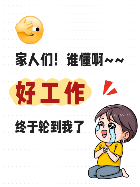 好工作好事降临分享开心激动小红书大字封面预览效果