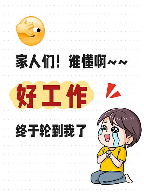 好工作好事降临分享开心激动小红书大字封面