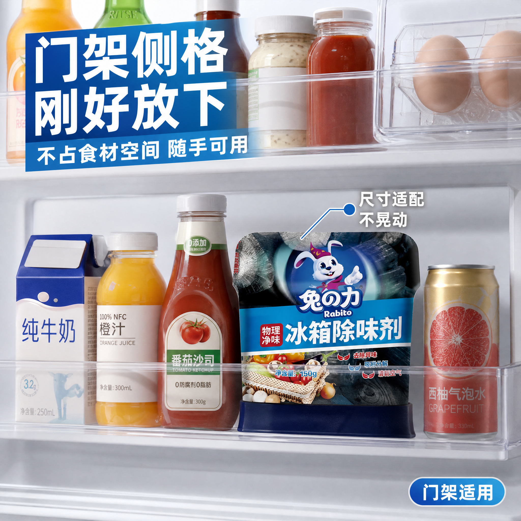 [主图-4] 冰箱门侧格特写场景图，展示除味剂放在冰箱门储物格… - 图片创意预览