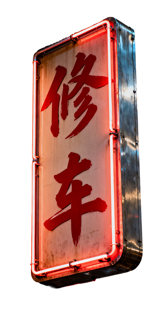 香港风格的修车广告牌，复古霓虹灯管效果，竖排红色书法字体"修车"两个大字，金属边框，港式旧街招牌质感，夜晚亮灯效果，复古怀旧风格，背景为深色砖墙