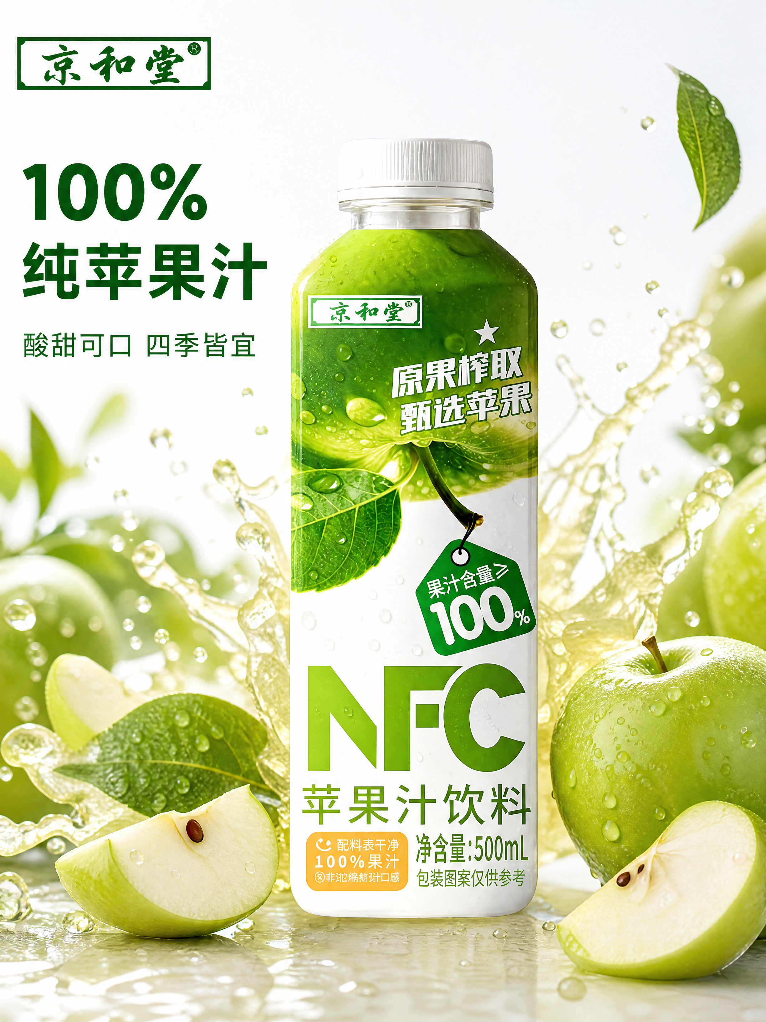 [主图-1] NFC苹果汁饮料首图，食欲感新鲜展示 [氛围风格… - 图片创意预览