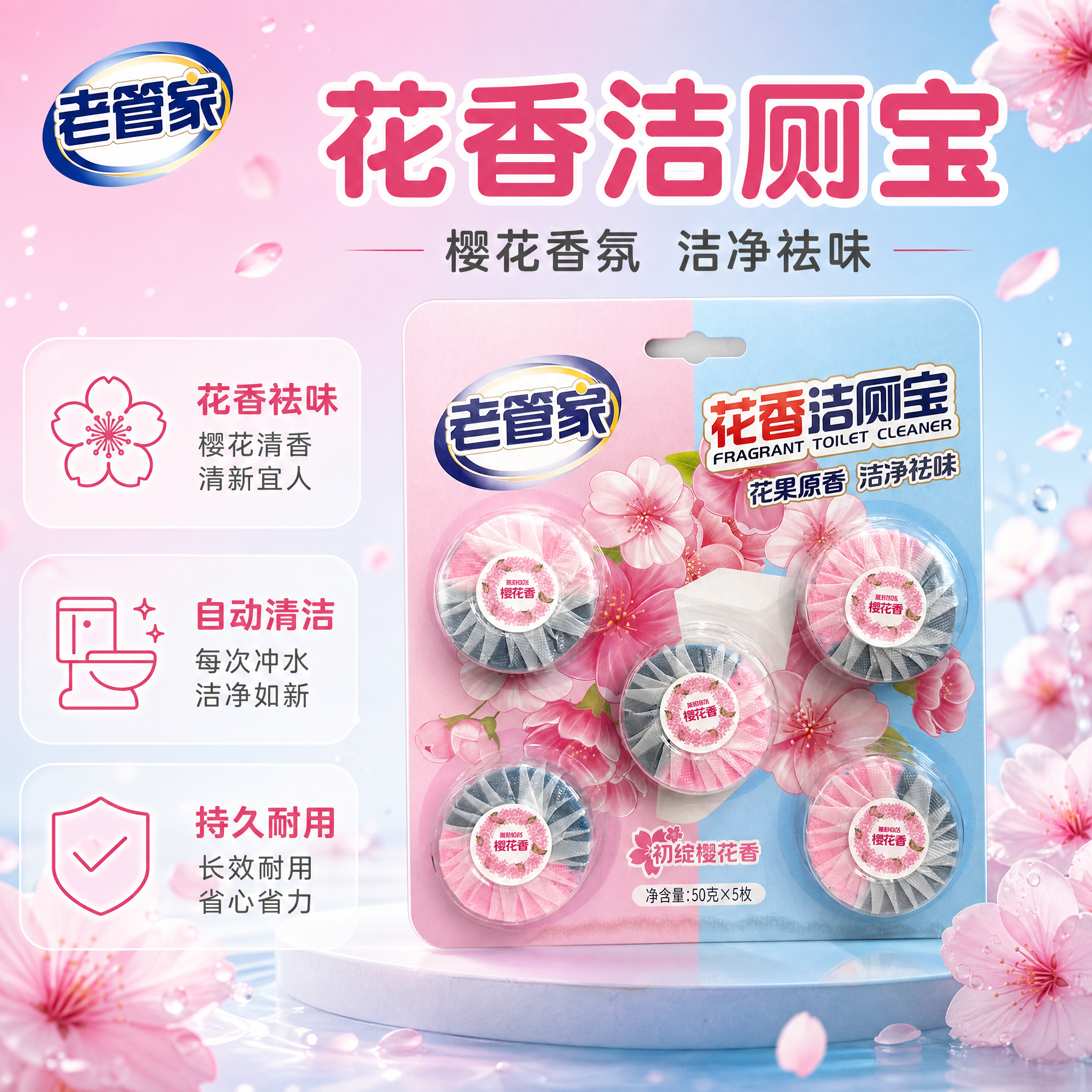 [主图-1] 老管家花香洁厕宝首图，突出产品识别与购买欲，樱花… - 图片创意预览