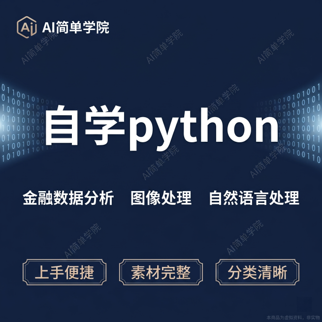原创电商主图，比例1:1，商品名称"自学python"大字展示，展示二进制代码视觉元素，不出现人物和实物书本。核心卖点：包含金融数据分析、包含图像处理、包含自然语言处理，三个卖点排列整齐，和前两张卖点预览效果