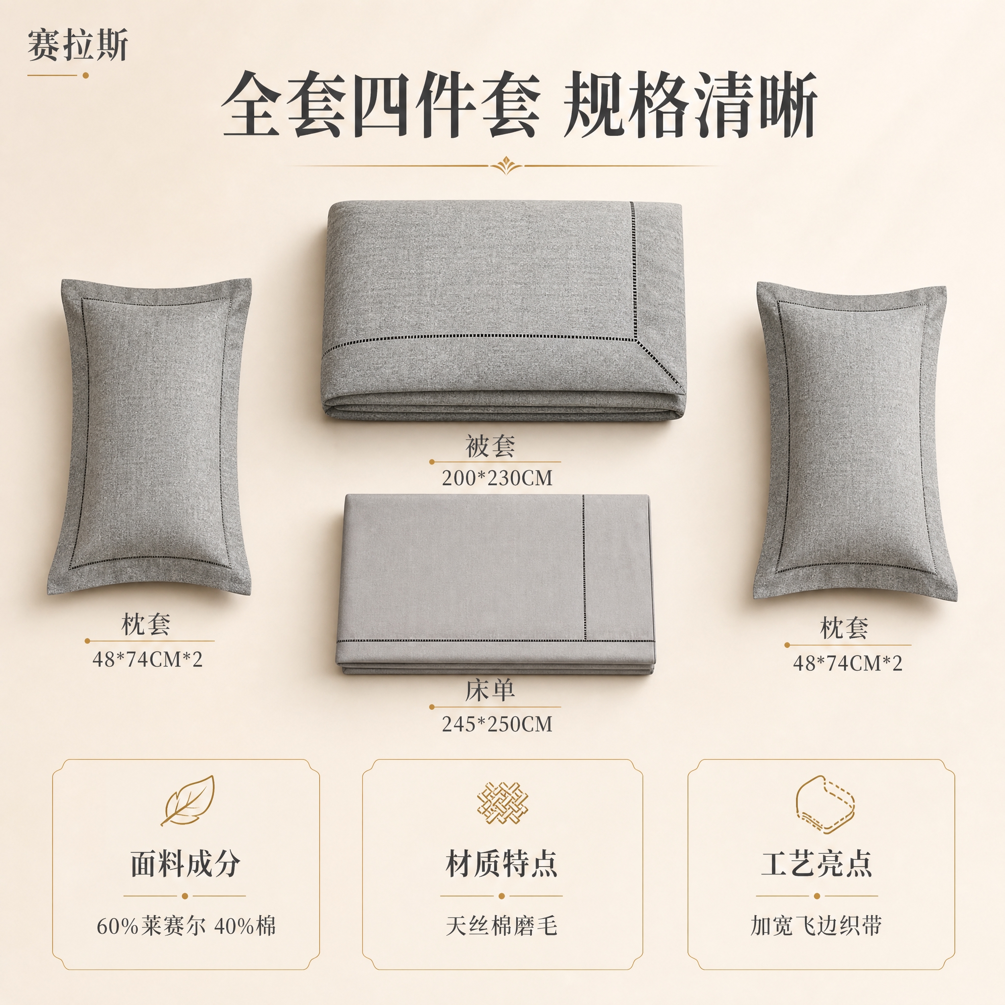 [主图-5] 尺寸规格与全套组件主图，清晰展示四件套的尺寸参数… - 图片创意预览