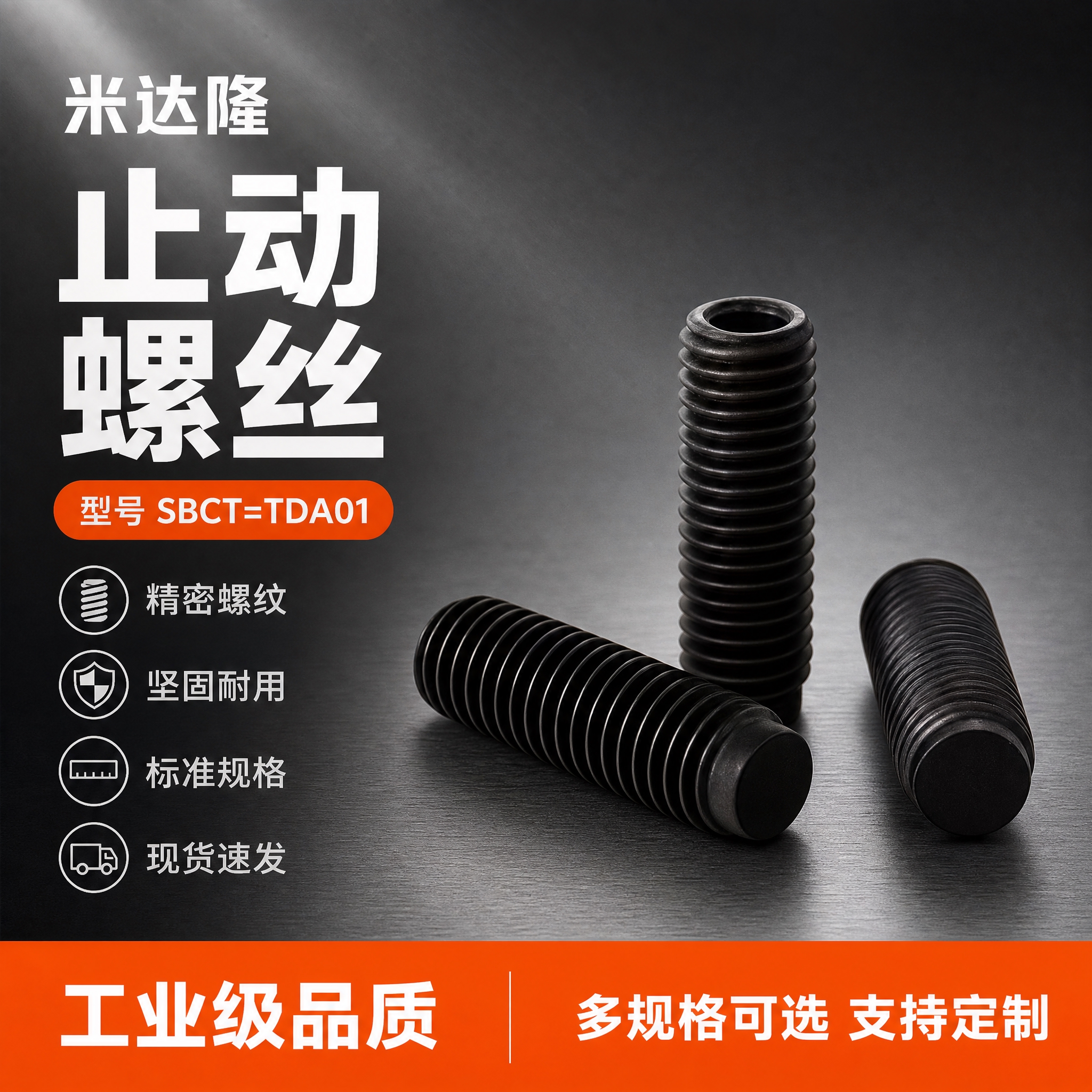 [单张主图] 米达隆止动螺丝 型号SBCT=TDA01 爆款促… - 图片创意预览