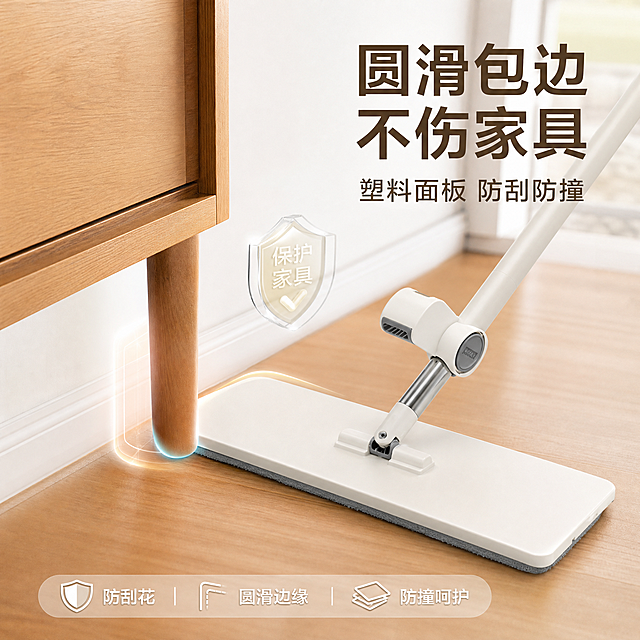 淘宝电商主图，1:1比例，展示平板拖把塑料面板防刮花防撞特点，圆滑边缘不会磕伤实木家具腿和踢脚线，突出呵护家具，家居场景