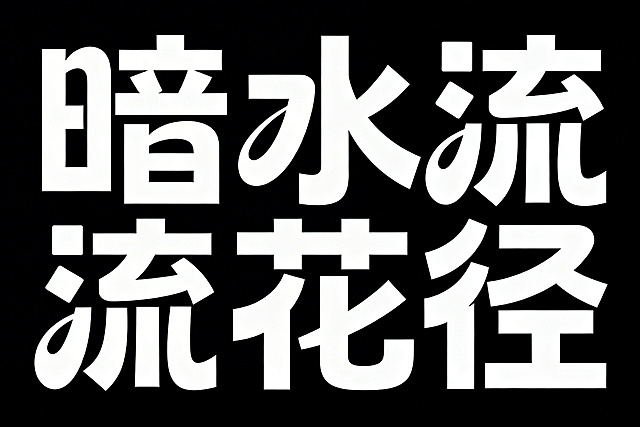 艺术字体设计“暗水流花径”，横向排版，白色字体，纯黑色背景，极简风格，扁平矢量图形。采用黑体变形设计，笔画边缘厚重，拥有夸张的笔画张力和连笔处理，极具艺术感。笔画粗细均匀无变化，每个笔画都带有俏皮弧度，用方形代替点笔画，整体体现出青春活力的感觉。