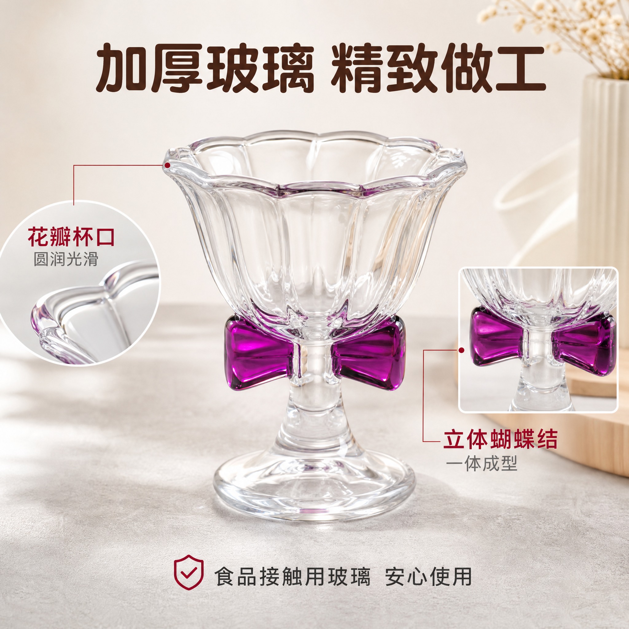 [主图-3] 蝴蝶结玻璃冰淇淋杯 材质细节与工艺品质 [统一基… - 图片创意预览