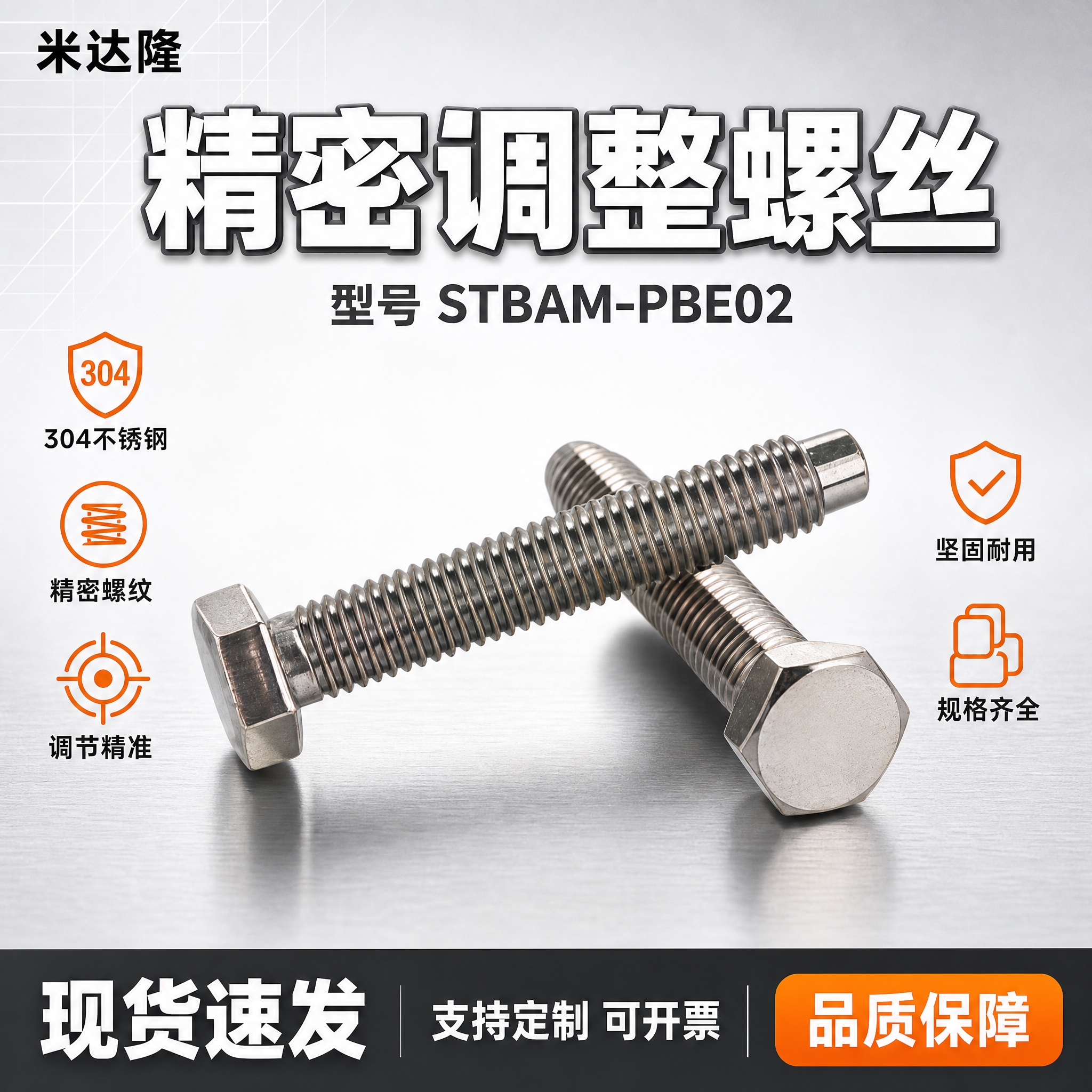 [单张主图] 米达隆调整螺丝 型号STBAM-PBE02 爆款… - 图片创意预览