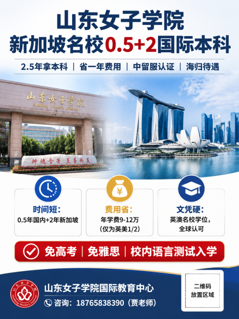 山东女子学院新加坡名校0.5+2国际本科宣传单页正面设计（A4竖版），主标题大号粗体文字"山东女子学院 新加坡名校0.5+2国际本科"，副标题中号文字"2.5年拿本科｜省一年费用｜中留服认证｜海归待遇预览效果