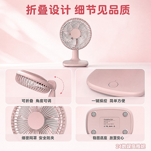 [主图-3] 手持小风扇 产品证据 折叠设计与结构细节
[统一基调] 淘宝1:1电商主图，清新夏日粉色系风格，背景为柔和的浅粉渐变到白色，整体干净通透有品质感。主标题字体为圆润无衬线粗体，字色深粉色；辅助文字为浅灰色；强调色为珊瑚粉。卡片为圆角矩形，浅粉半透明底。右下角统一标注"24数媒高雅妮"白色字体带浅粉描边，显眼不突兀。
[画面] 画面上方展示粉色手持小风扇完整正面，约占画面40%居中偏上。下方用2x2卡片矩阵展示四个结构细节：左上卡片展示风扇头部可折叠调节角度的铰链结构，配文字"可折叠 角度可调"；右上卡片展示底座按键细节，配文字"一键操控 简单方便"；左下卡片展示网罩细密格栅，配文字"细密网罩 安全防夹"；右下卡片展示底座底部平稳放置，配文字"稳固底座 放置安心"。每张卡片都是产品局部特写，真实清晰。
[光影质感] 商业摄影质感，产品主图光影与首图一致。细节卡片为微距特写质感，材质纹理清晰，结构细节可见。
[配色] 背景浅粉渐变，产品淡粉色，卡片浅粉半透明底，标题深粉色，细节标注文字深灰色。
[文字版式] 画面顶部主标题："折叠设计 细节见品质" 深粉色粗体。下方四张圆角卡片，每张卡片下方或内部有对应短文字说明，深灰色中等字号。右下角："24数媒高雅妮" 白色字体带浅粉细描边。
[输出要求] 1:1正方形 2048x2048 2K分辨率，产品与细节都清晰，文字清晰可读，卡片排列整齐，无变形无错字，无水印无平台logo。禁止结构虚构，禁止卡片内容重复，禁止杂乱。